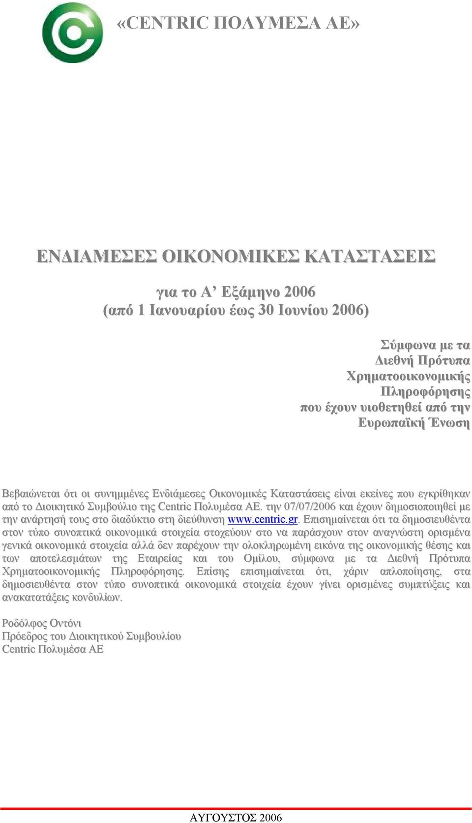 την 07/07/2006 και έχουν δημοσιοποιηθεί με την ανάρτησή τους στο διαδύκτιο στη διεύθυνση www.centric.gr.