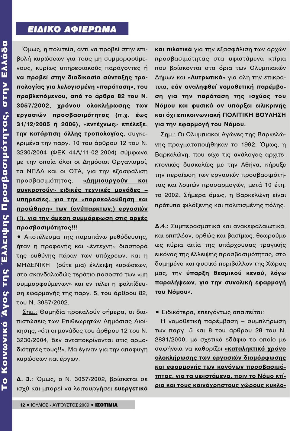 όνου ολοκλήρωσης των εργασιών προσβασιμότητος (π.χ. έως 31/12/2005 ή 2006), «εντέχνως» επέλεξε, την κατάρτιση άλλης τροπολογίας, συγκεκριμένα την παργ. 10 του άρθρου 12 του Ν.