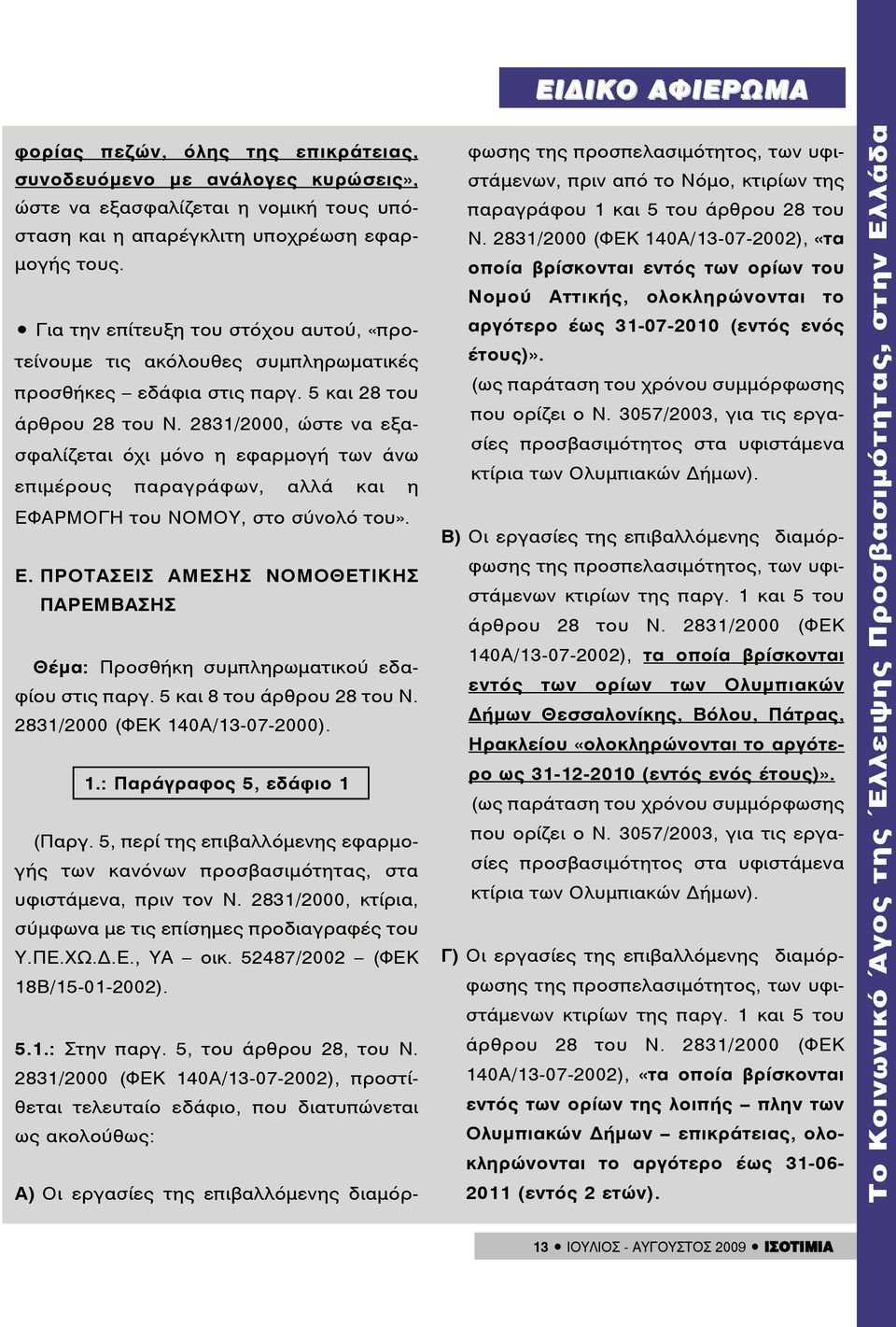 2831/2000, ώστε να εξασφαλίζεται όχι μόνο η εφαρμογή των άνω επιμέρους παραγράφων, αλλά και η ΕΦΑΡΜΟΓΗ του ΝΟΜΟΥ, στο σύνολό του». Ε. ΠΡΟΤΑΣΕΙΣ ΑΜΕΣΗΣ ΝΟΜΟΘΕΤΙΚΗΣ ΠΑΡΕΜΒΑΣΗΣ Θέμα: Προσθήκη συμπληρωματικού εδαφίου στις παργ.