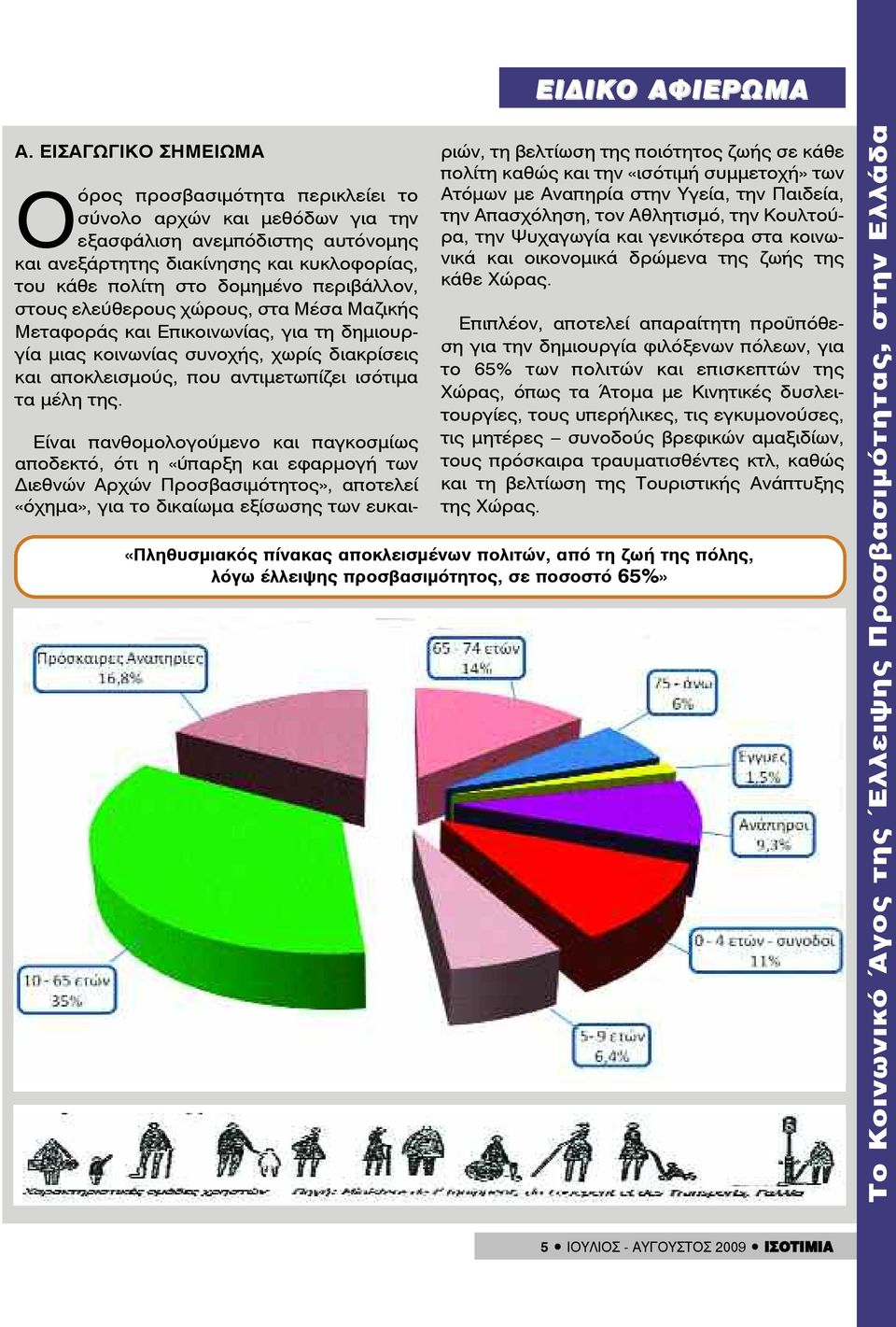 περιβάλλον, στους ελεύθερους χώρους, στα Μέσα Μαζικής Μεταφοράς και Επικοινωνίας, για τη δημιουργία μιας κοινωνίας συνοχής, χωρίς διακρίσεις και αποκλεισμούς, που αντιμετωπίζει ισότιμα τα μέλη της.