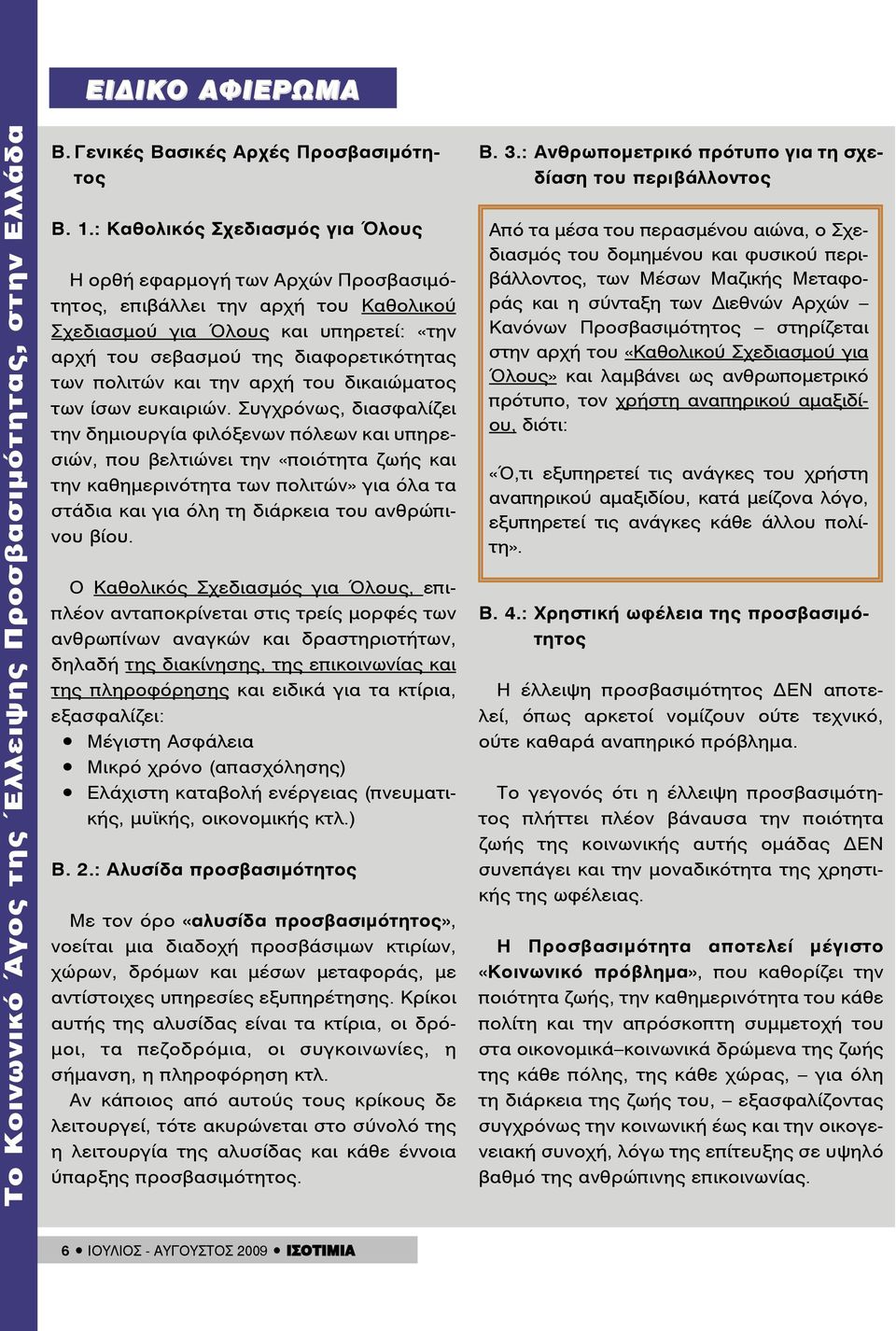 και την αρχή του δικαιώματος των ίσων ευκαιριών.