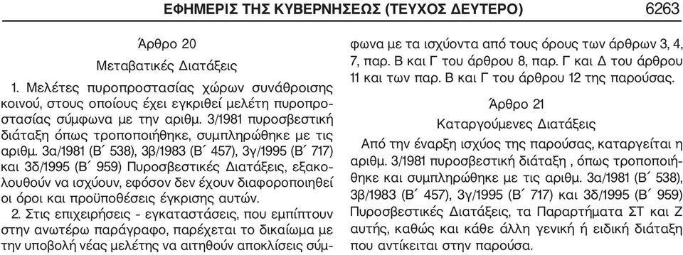 3α/1981 (Β 538), 3β/1983 (Β 457), 3γ/1995 (Β 717) και 3δ/1995 (Β 959) Πυροσβεστικές Διατάξεις, εξακο λουθούν να ισχύουν, εφόσον δεν έχουν διαφοροποιηθεί οι όροι και προϋποθέσεις έγκρισης αυτών. 2.