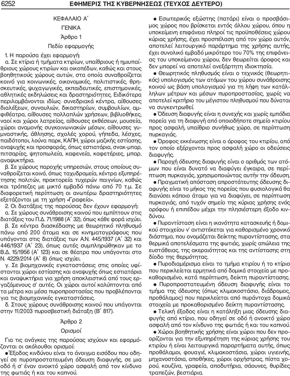 πολιτιστικές, θρη σκευτικές, ψυχαγωγικές, εκπαιδευτικές, επιστημονικές, αθλητικές εκδηλώσεις και δραστηριότητες.