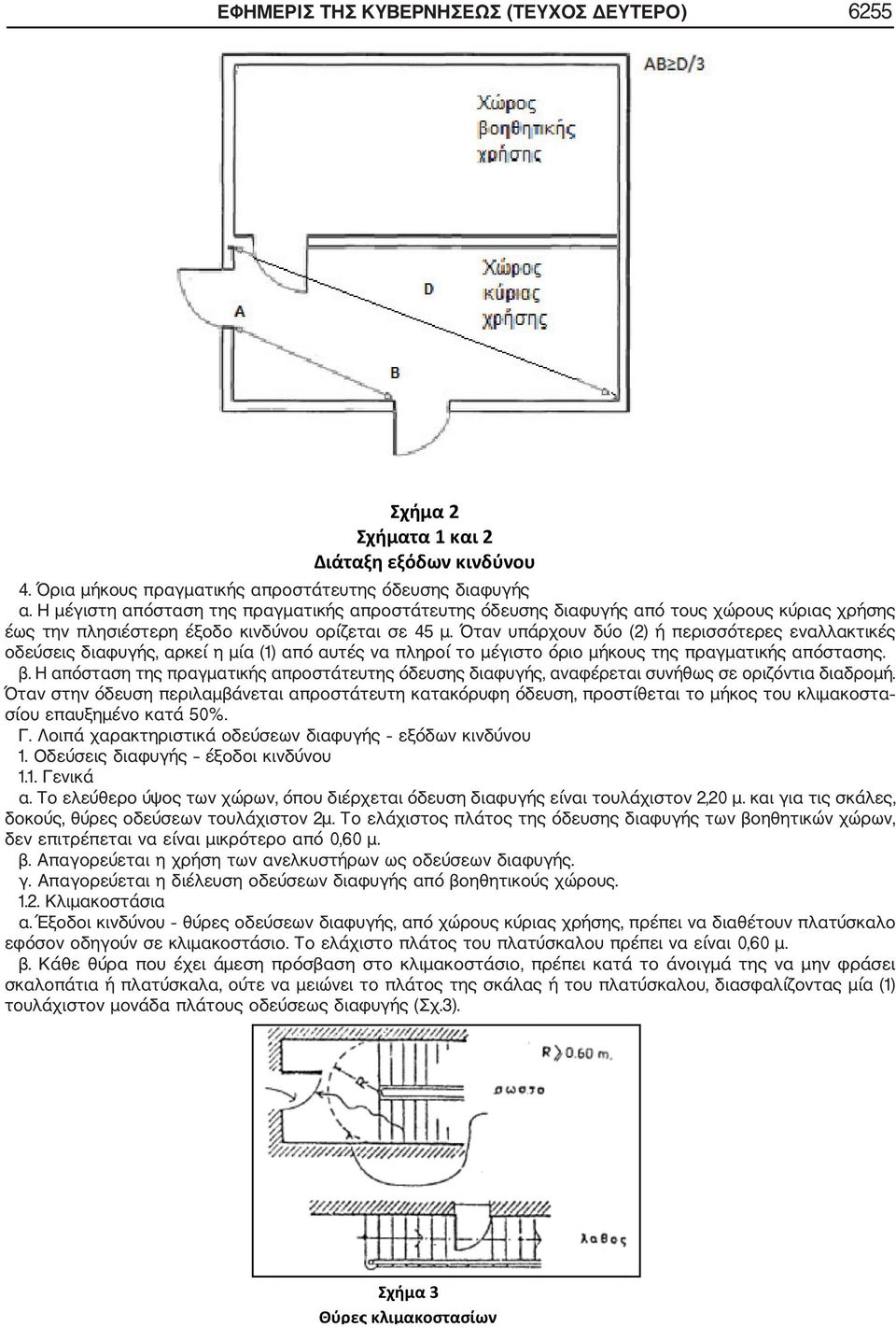 Όταν υπάρχουν δύο (2) ή περισσότερες εναλλακτικές οδεύσεις διαφυγής, αρκεί η μία (1) από αυτές να πληροί το μέγιστο όριο μήκους της πραγματικής απόστασης. β.