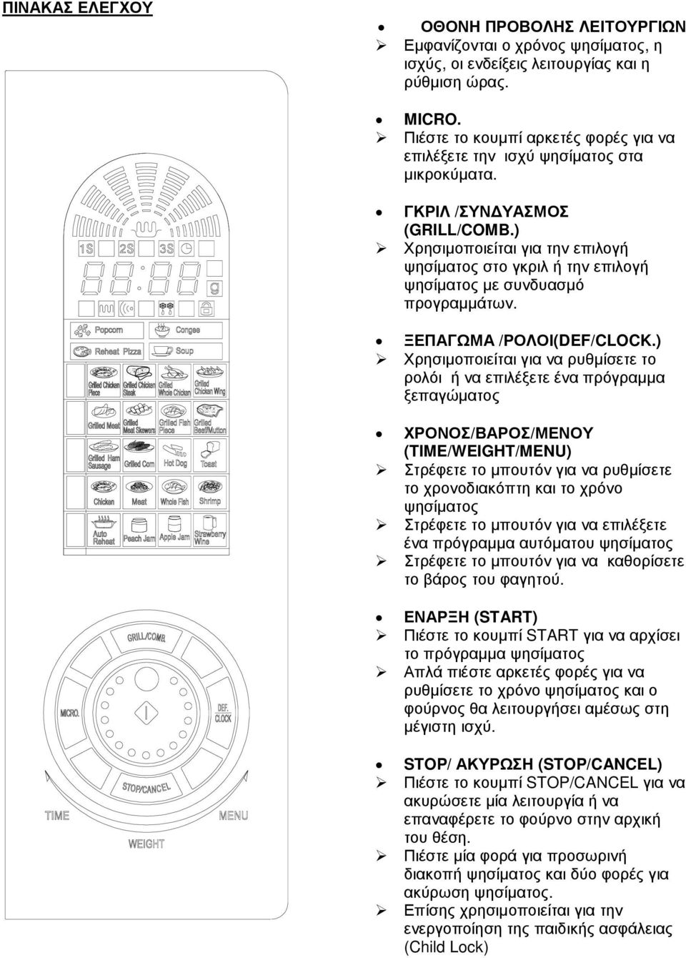 ) Χρησιµοποιείται για την επιλογή ψησίµατος στο γκριλ ή την επιλογή ψησίµατος µε συνδυασµό προγραµµάτων. ΞΕΠΑΓΩΜΑ /ΡΟΛΟΙ(DEF/CLOCK.