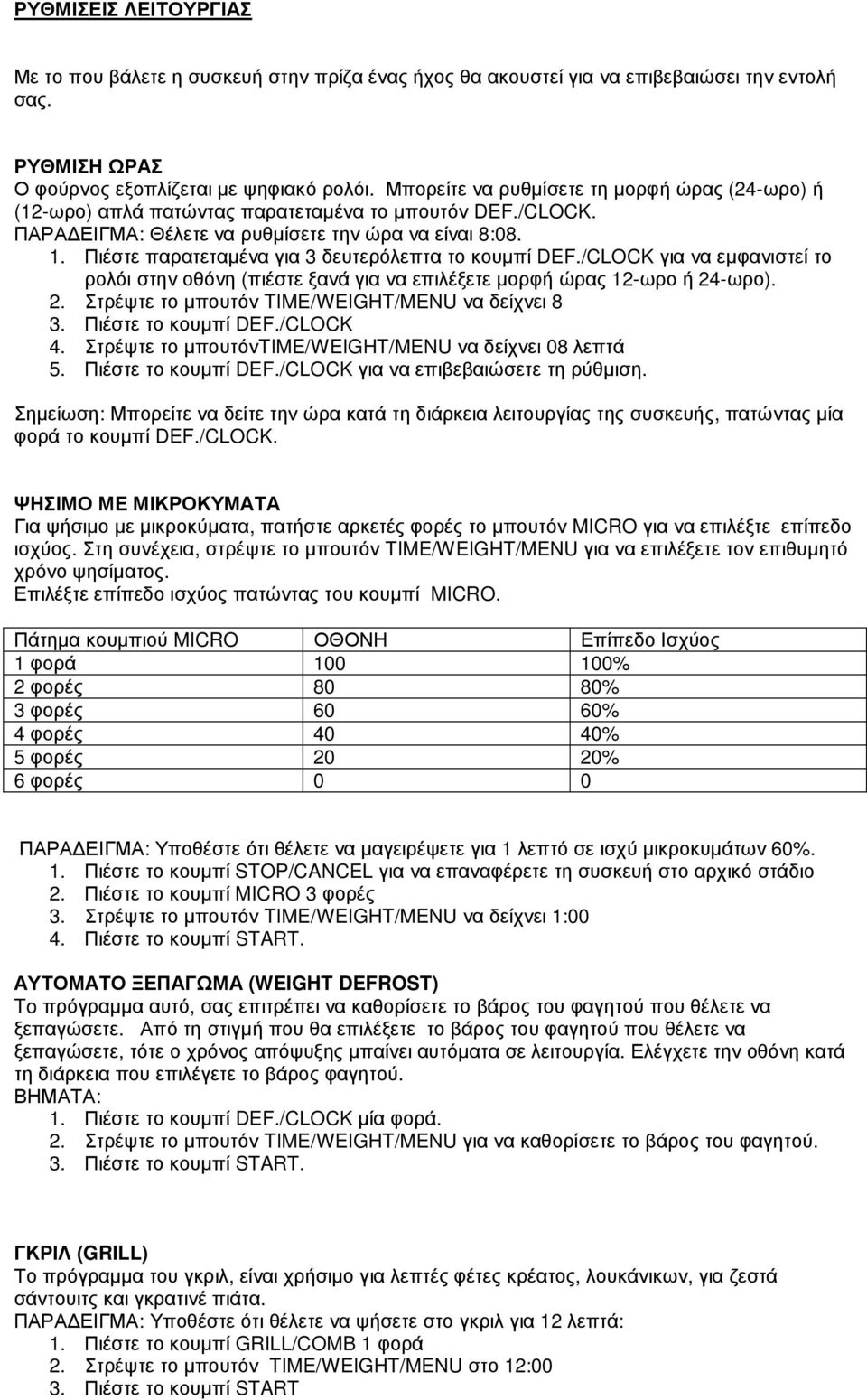 Πιέστε παρατεταµένα για 3 δευτερόλεπτα το κουµπί DEF./CLOCK για να εµφανιστεί το ρολόι στην οθόνη (πιέστε ξανά για να επιλέξετε µορφή ώρας 12-ωρο ή 24