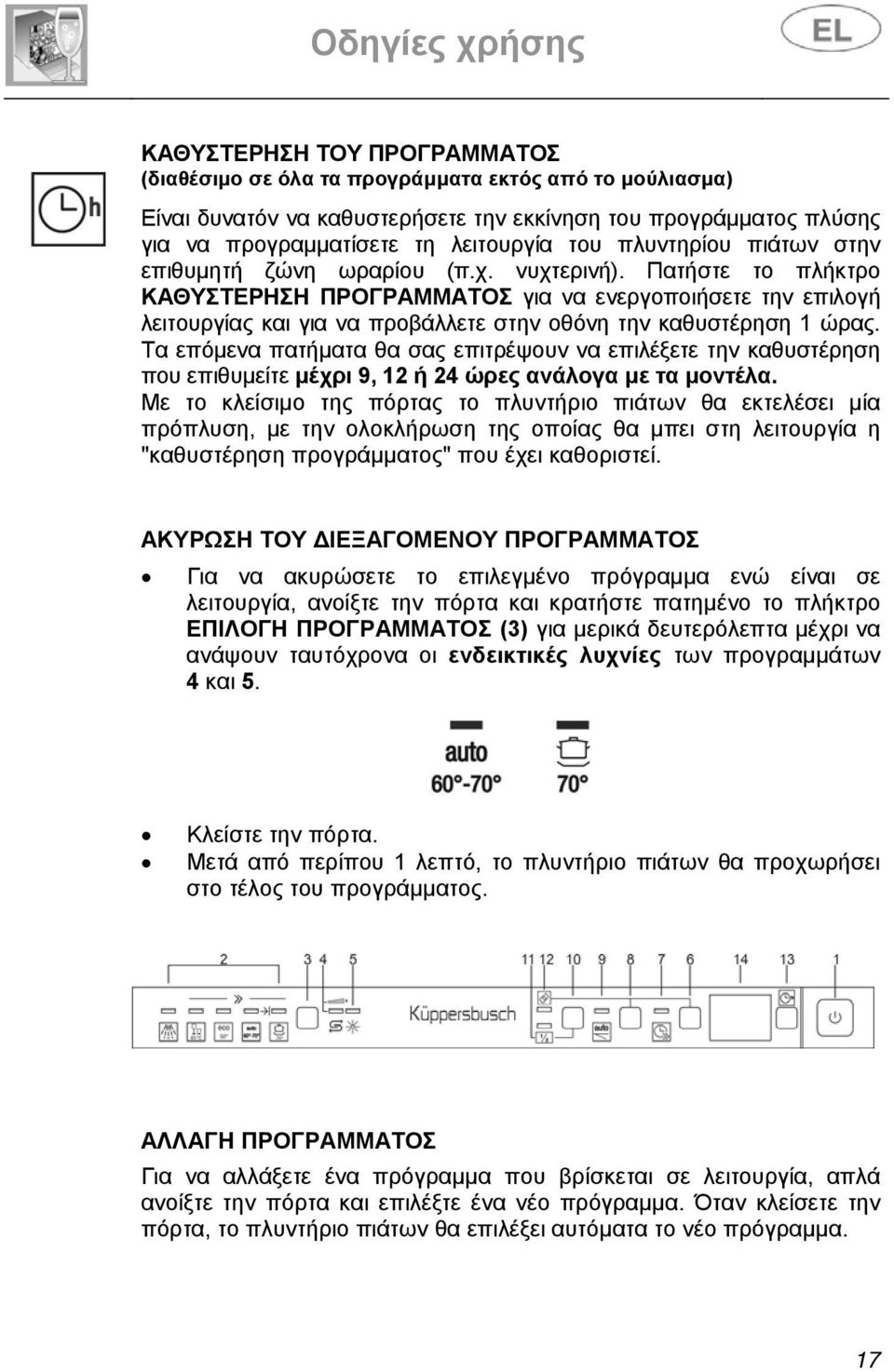 Πατήστε το πλήκτρο ΚΑΘΥΣΤΕΡΗΣΗ ΠΡΟΓΡΑΜΜΑΤΟΣ για να ενεργοποιήσετε την επιλογή λειτουργίας και για να προβάλλετε στην οθόνη την καθυστέρηση 1 ώρας.