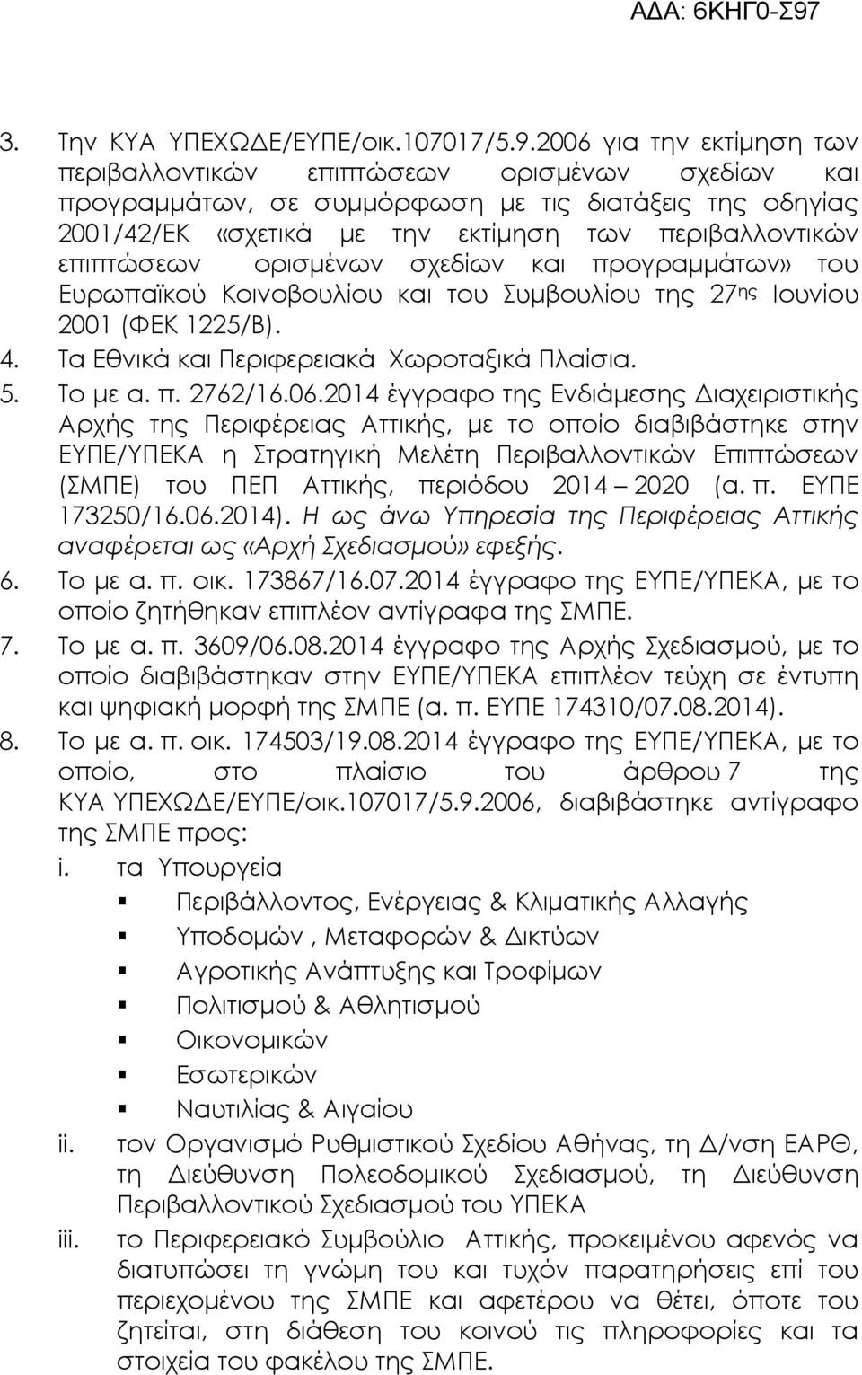 ορισµένων σχεδίων και προγραµµάτων» του Ευρωπαϊκού Κοινοβουλίου και του Συµβουλίου της 27 ης Ιουνίου 2001 (ΦΕΚ 1225/Β). 4. Τα Εθνικά και Περιφερειακά Χωροταξικά Πλαίσια. 5. Το µε α. π. 2762/16.06.