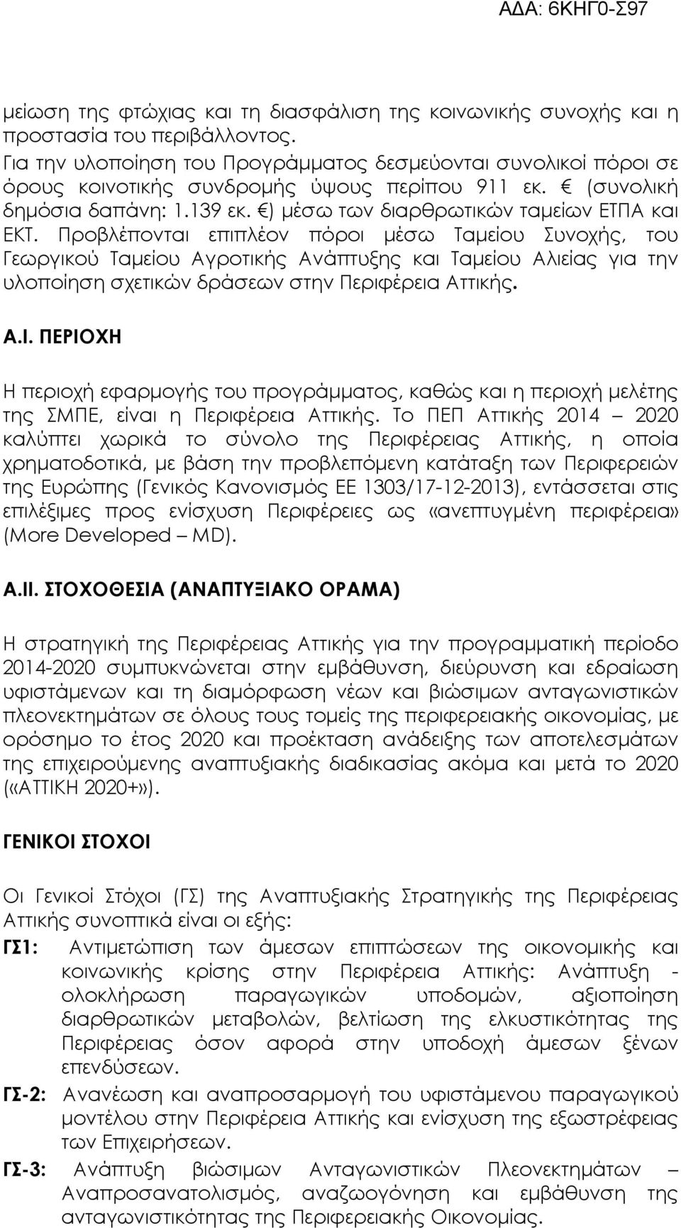 Προβλέπονται επιπλέον πόροι µέσω Ταµείου Συνοχής, του Γεωργικού Ταµείου Αγροτικής Ανάπτυξης και Ταµείου Αλιείας για την υλοποίηση σχετικών δράσεων στην Περιφέρεια Αττικής. Α.Ι.