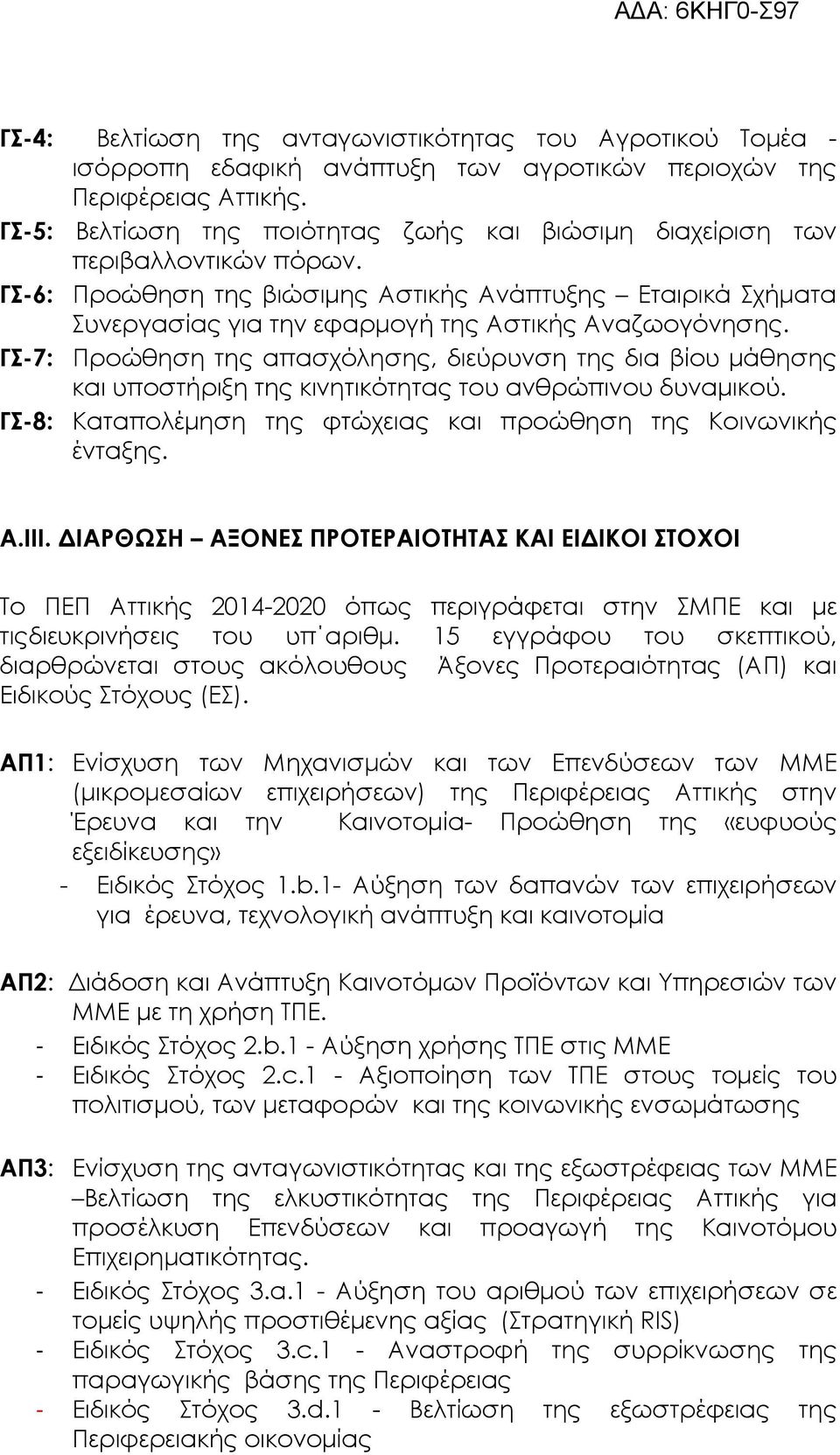 ΓΣ-6: Προώθηση της βιώσιµης Αστικής Ανάπτυξης Εταιρικά Σχήµατα Συνεργασίας για την εφαρµογή της Αστικής Αναζωογόνησης.