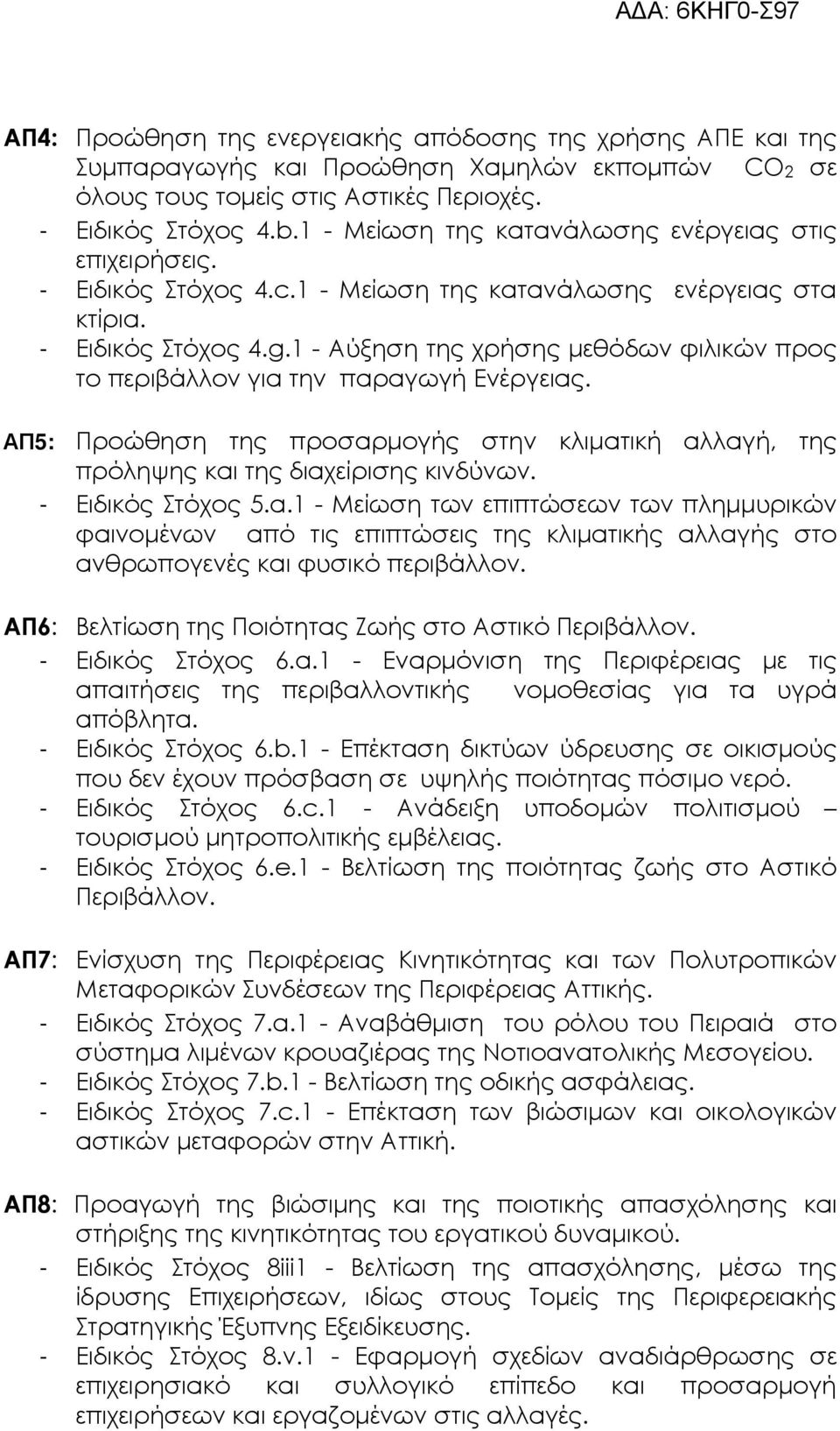 1 - Αύξηση της χρήσης µεθόδων φιλικών προς το περιβάλλον για την παραγωγή Ενέργειας. ΑΠ5: Προώθηση της προσαρµογής στην κλιµατική αλλαγή, της πρόληψης και της διαχείρισης κινδύνων. - Ειδικός Στόχος 5.