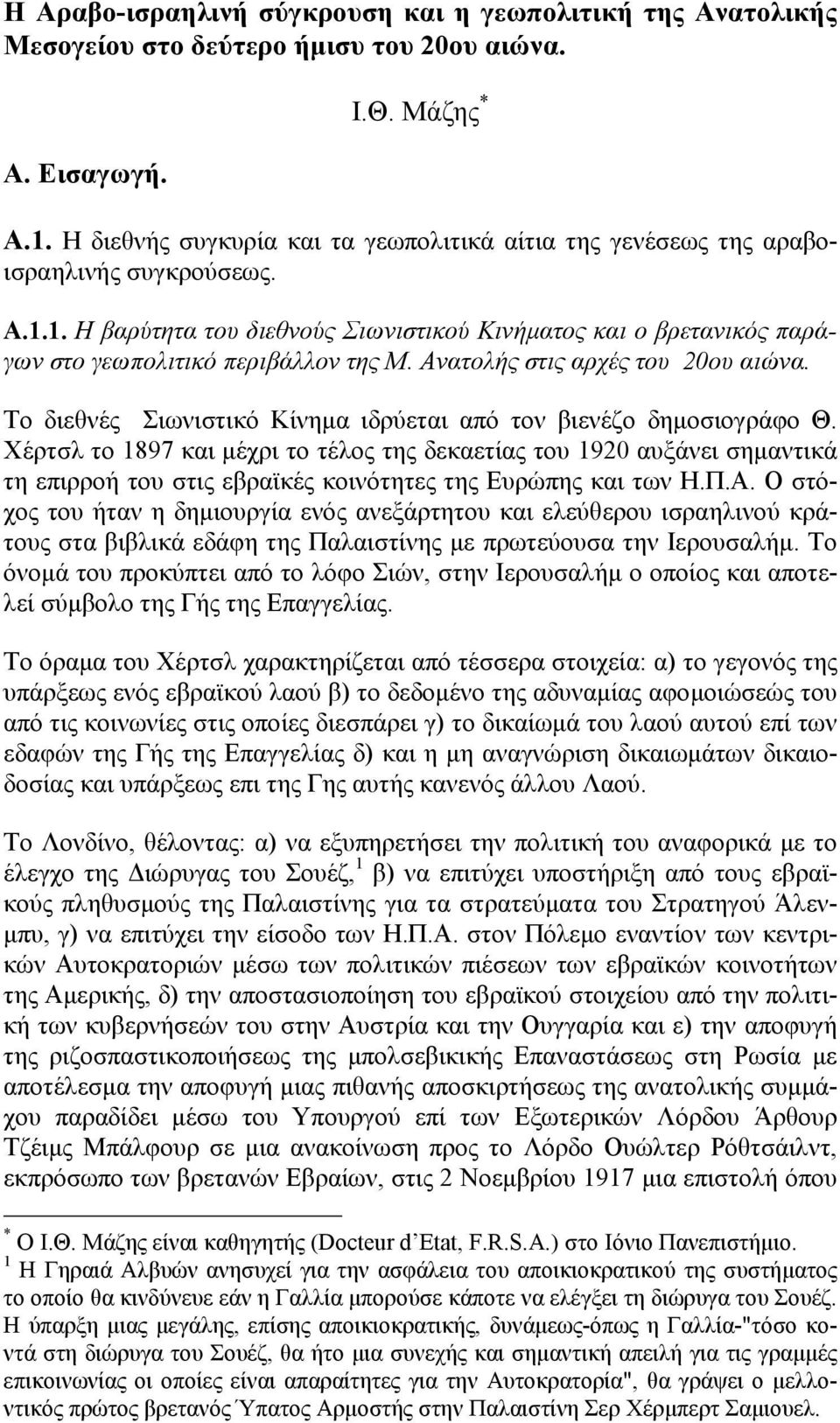 Ανατολής στις αρχές του 20ου αιώνα. Το διεθνές Σιωνιστικό Κίνημα ιδρύεται από τον βιενέζο δημοσιογράφο Θ.