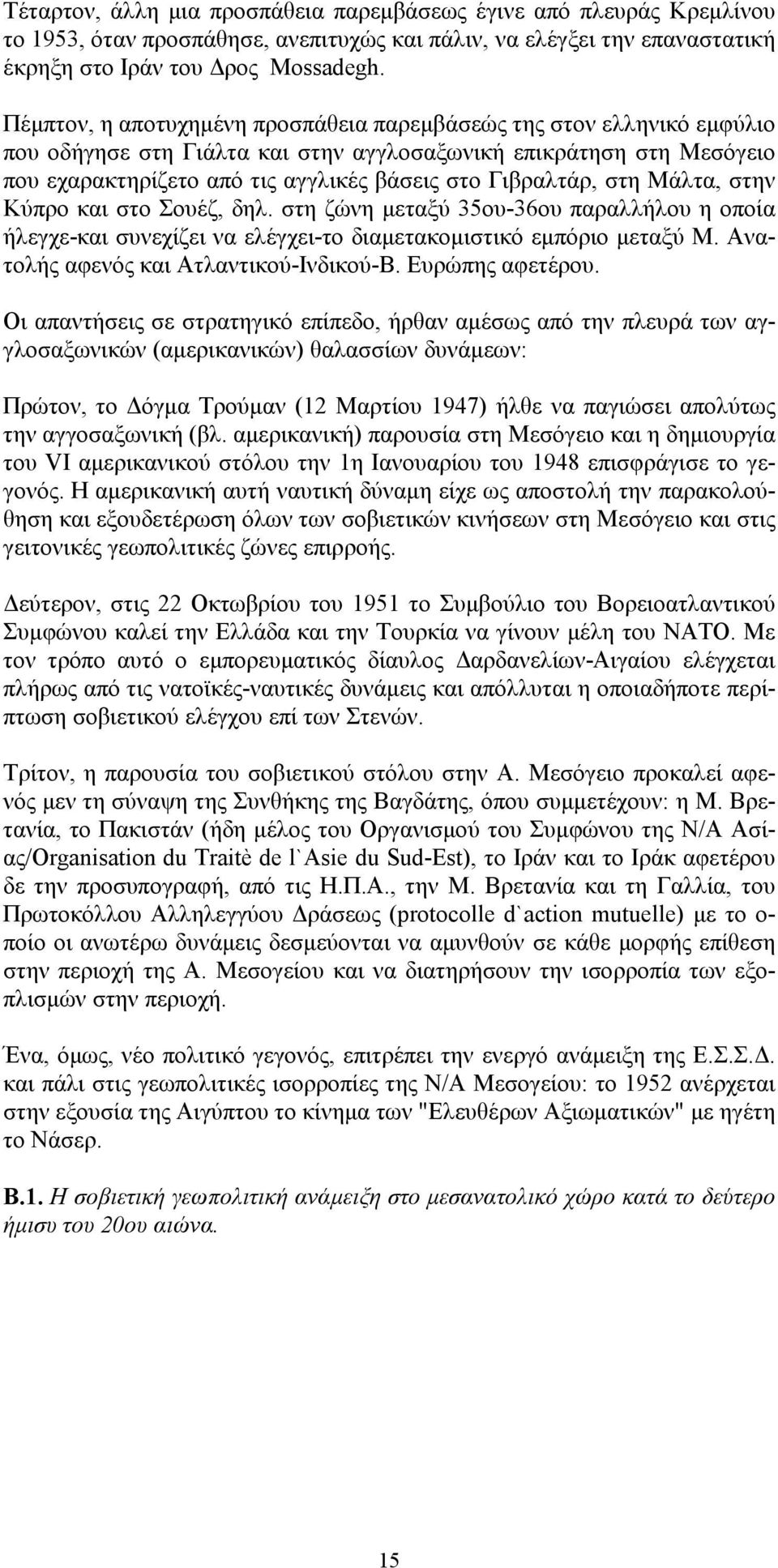 στη Μάλτα, στην Κύπρο και στο Σουέζ, δηλ. στη ζώνη μεταξύ 35ου-36ου παραλλήλου η οποία ήλεγχε-και συνεχίζει να ελέγχει-το διαμετακομιστικό εμπόριο μεταξύ Μ. Ανατολής αφενός και Ατλαντικού-Ινδικού-Β.