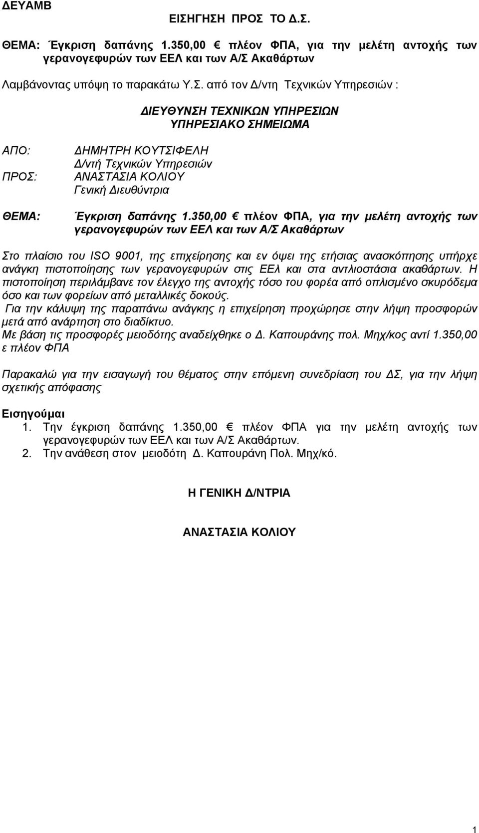 από τον Δ/ντη Τεχνικών Υπηρεσιών : ΔΙΕΥΘΥΝΣΗ ΤΕΧΝΙΚΩΝ ΥΠΗΡΕΣΙΩΝ ΑΠΟ: ΠΡΟΣ: ΘΕΜΑ: ΔΗΜΗΤΡΗ ΚΟΥΤΣΙΦΕΛΗ Δ/ντή Τεχνικών Υπηρεσιών Γενική Διευθύντρια Έγκριση δαπάνης 1.