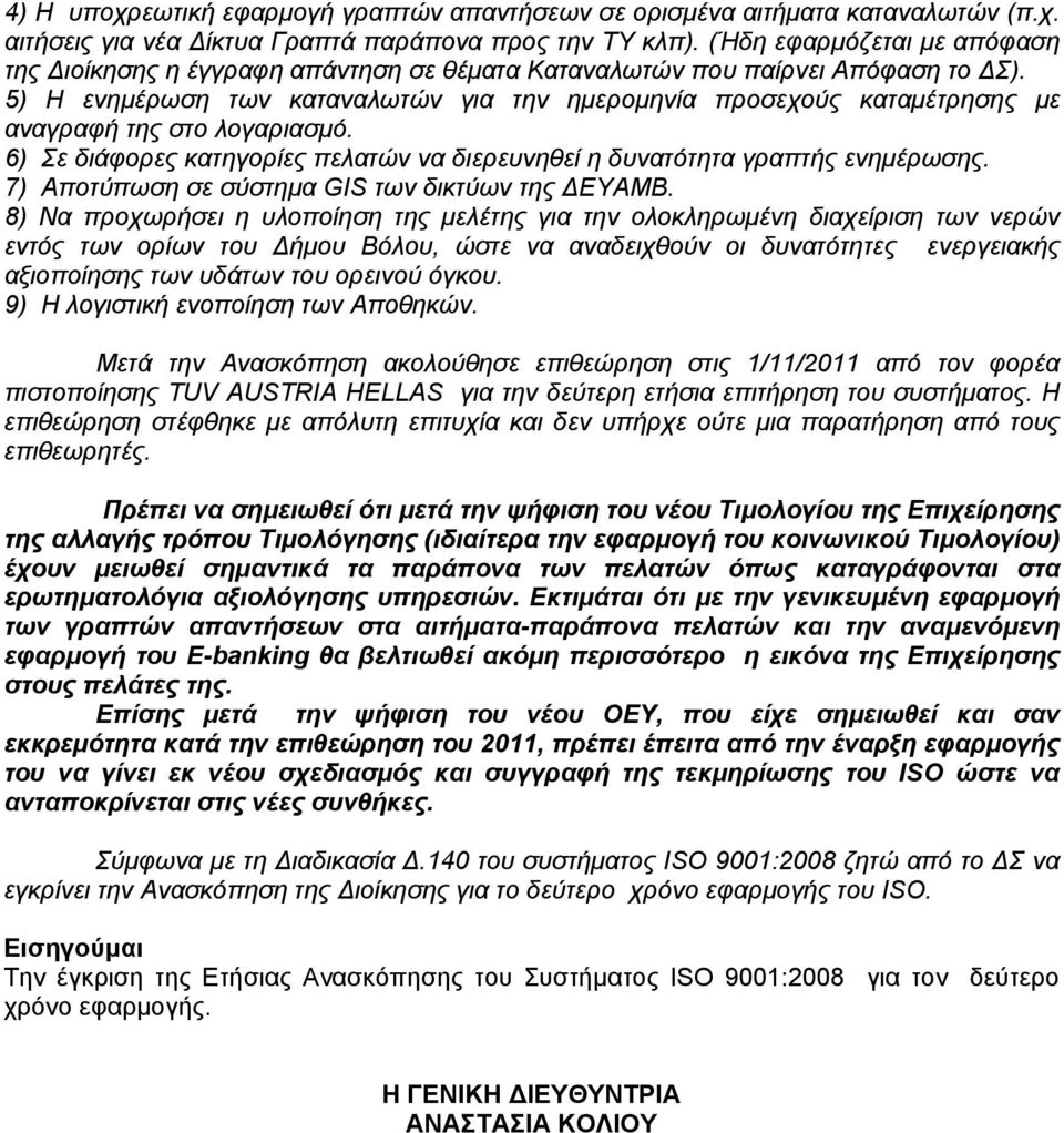 5) Η ενημέρωση των καταναλωτών για την ημερομηνία προσεχούς καταμέτρησης με αναγραφή της στο λογαριασμό. 6) Σε διάφορες κατηγορίες πελατών να διερευνηθεί η δυνατότητα γραπτής ενημέρωσης.