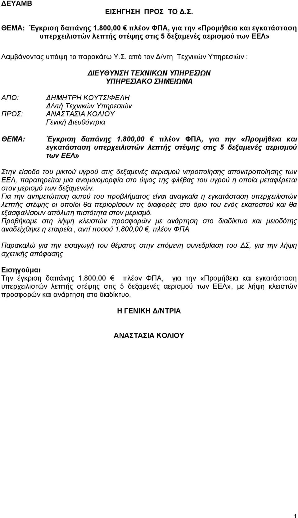 800,00 πλέον ΦΠΑ, για την «Προμήθεια και εγκατάσταση υπερχειλιστών λεπτής στέψης στις 5 δεξαμενές αερισμού των ΕΕΛ» Στην είσοδο του μικτού υγρού στις δεξαμενές αερισμού νιτροποίησης απονιτροποίησης