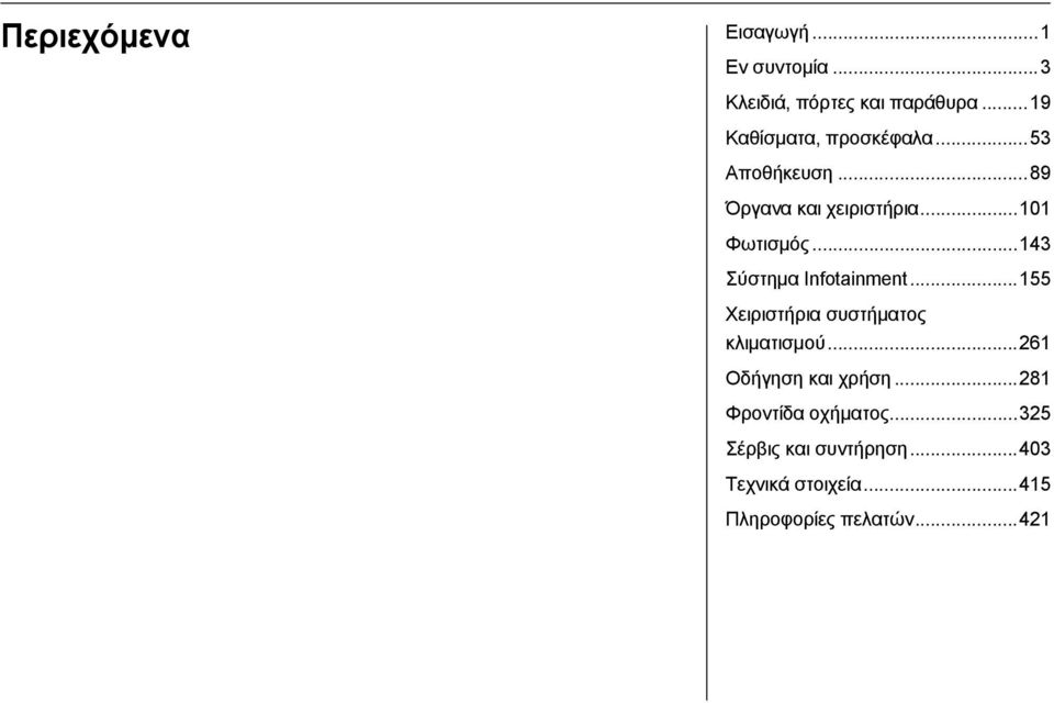 ..143 Σύστημα Infotainment...155 Χειριστήρια συστήματος κλιματισμού.