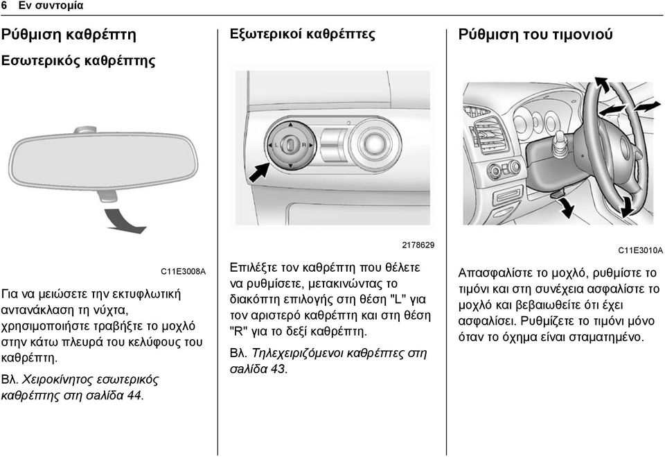 2178629 Επιλέξτε τον καθρέπτη που θέλετε να ρυθμίσετε, μετακινώντας το διακόπτη επιλογής στη θέση "L" για τον αριστερό καθρέπτη και στη θέση "R" για το δεξί καθρέπτη. Βλ.