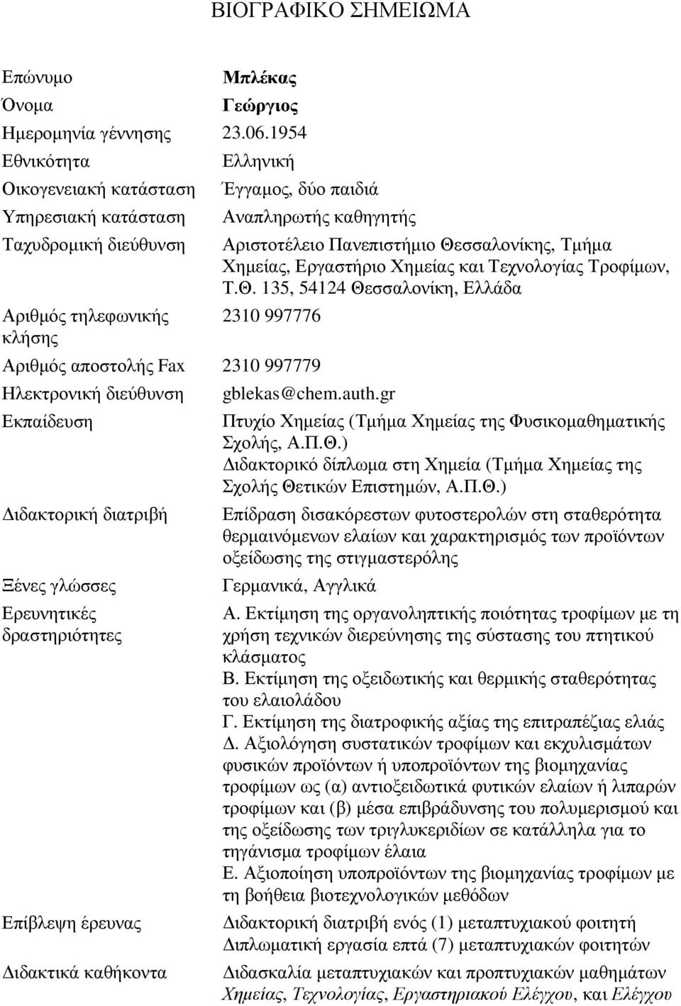 Τµήµα Χηµείας, Εργαστήριο Χηµείας και Τεχνολογίας Τροφίµων, Τ.Θ.