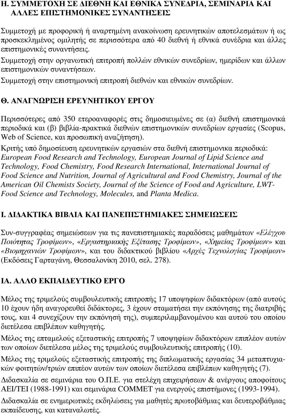 Συµµετοχή στην επιστηµονική επιτροπή διεθνών και εθνικών συνεδρίων. Θ.