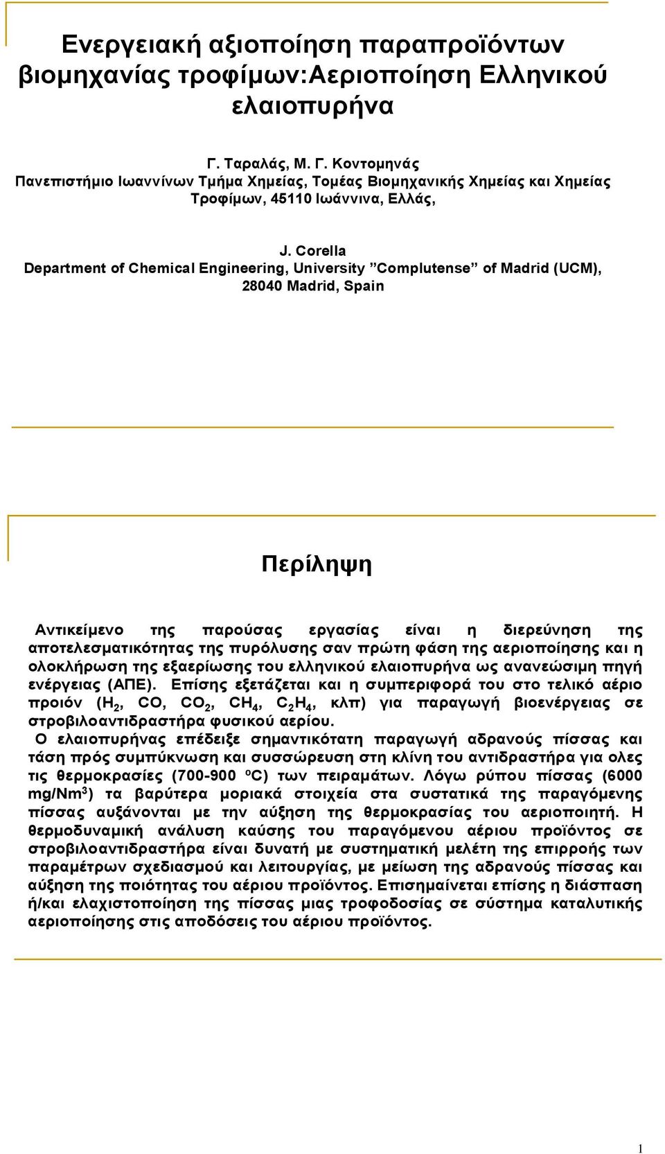 Corella Department of Chemical Engineering, University Complutense of Madrid (UCM), 2040 Madrid, Spain Περίληψη Αντικείµενο της παρούσας εργασίας είναι η διερεύνηση της αποτελεσµατικότητας της