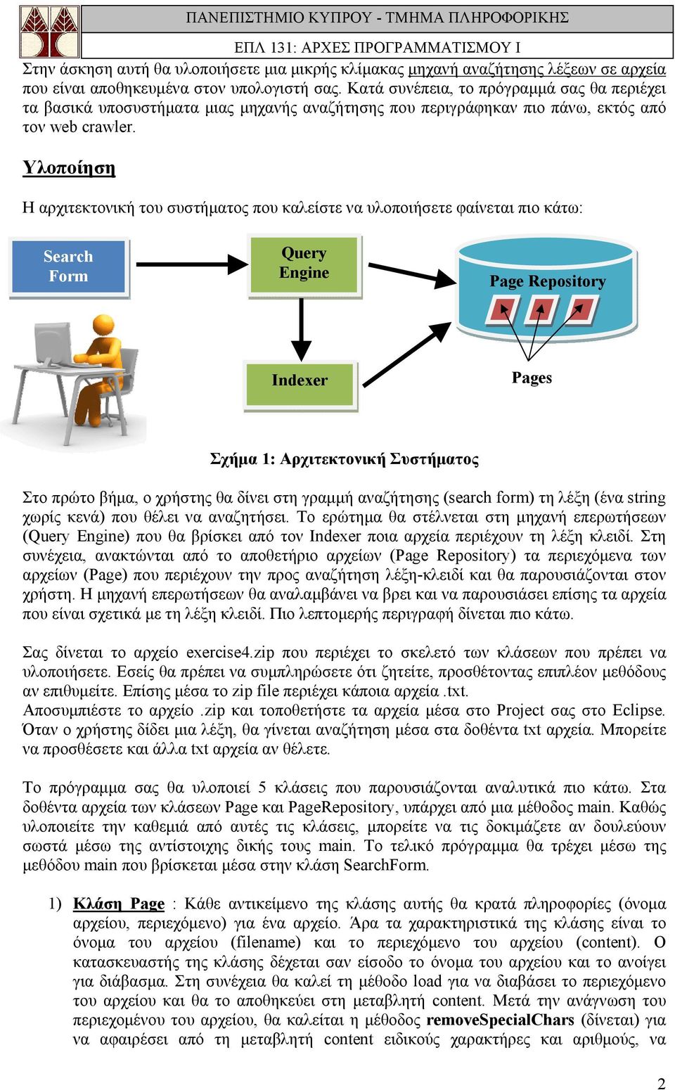 Υλοποίηση Η αρχιτεκτονική του συστήματος που καλείστε να υλοποιήσετε φαίνεται πιο κάτω: Search Form Query Engine Page Repository Indexer Pages Σχήμα 1: Αρχιτεκτονική Συστήματος Στο πρώτο βήμα, ο