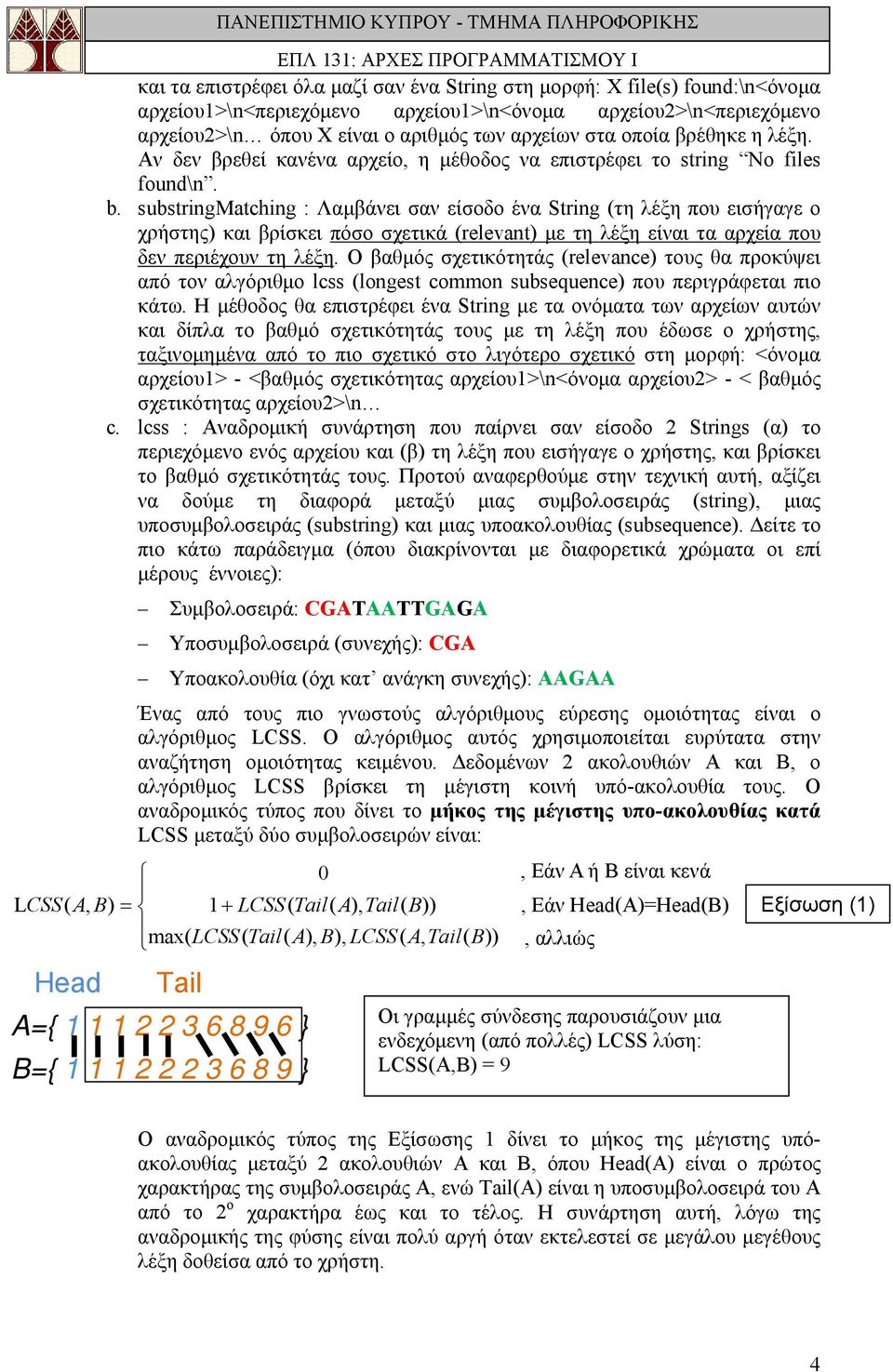 substringmatching : Λαμβάνει σαν είσοδο ένα String (τη λέξη που εισήγαγε ο χρήστης) και βρίσκει πόσο σχετικά (relevant) με τη λέξη είναι τα αρχεία που δεν περιέχουν τη λέξη.