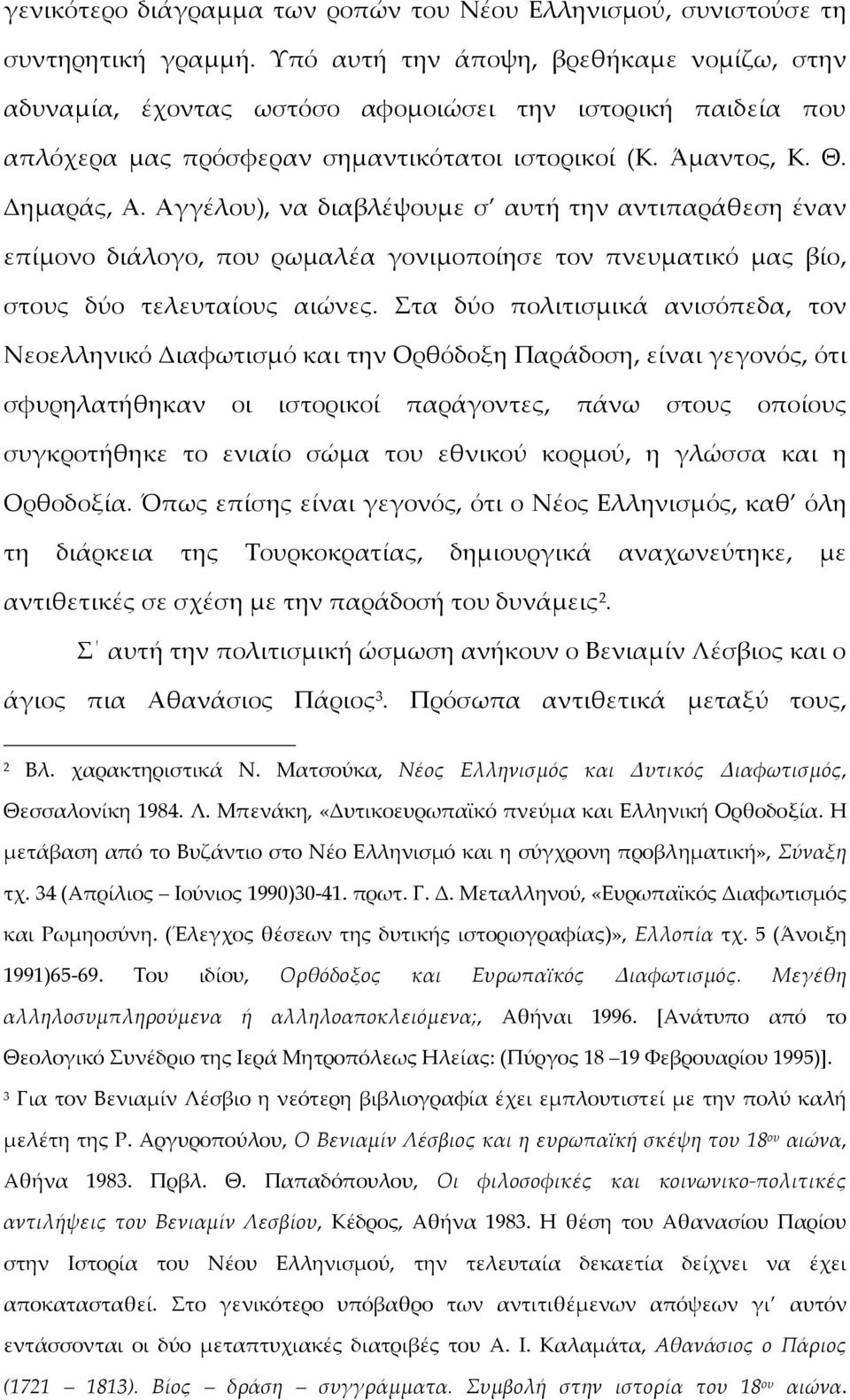 Αγγέλου), να διαβλέψουμε σ αυτή την αντιπαράθεση έναν επίμονο διάλογο, που ρωμαλέα γονιμοποίησε τον πνευματικό μας βίο, στους δύο τελευταίους αιώνες.