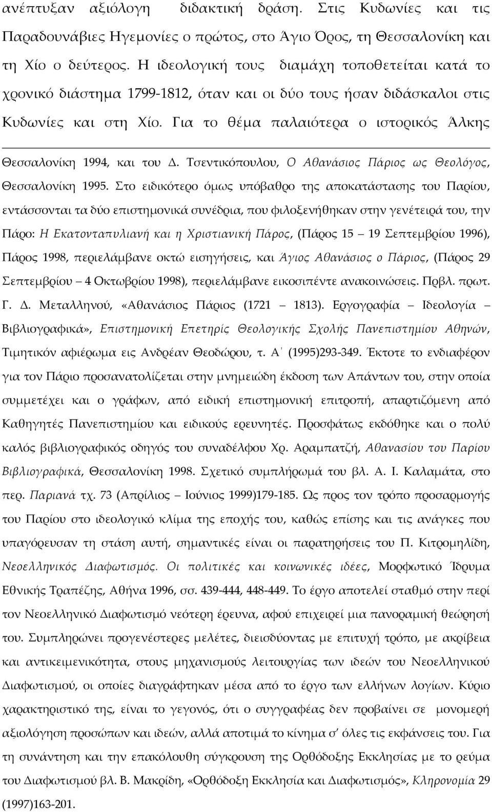 Για το θέμα παλαιότερα ο ιστορικός Άλκης Θεσσαλονίκη 1994, και του Δ. Τσεντικόπουλου, Ο Αθανάσιος Πάριος ως Θεολόγος, Θεσσαλονίκη 1995.