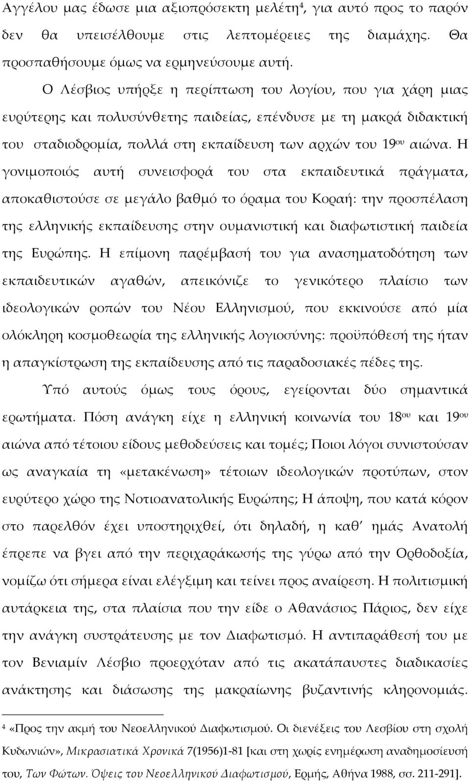 Η γονιμοποιός αυτή συνεισφορά του στα εκπαιδευτικά πράγματα, αποκαθιστούσε σε μεγάλο βαθμό το όραμα του Κοραή: την προσπέλαση της ελληνικής εκπαίδευσης στην ουμανιστική και διαφωτιστική παιδεία της