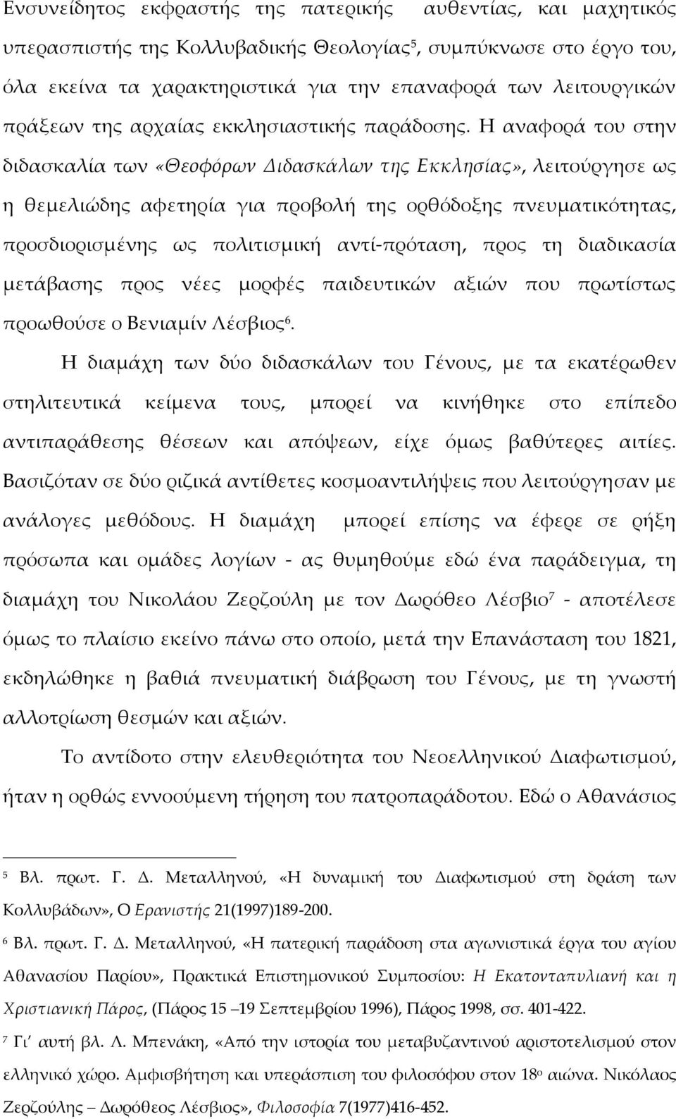 Η αναφορά του στην διδασκαλία των «Θεοφόρων Διδασκάλων της Εκκλησίας», λειτούργησε ως η θεμελιώδης αφετηρία για προβολή της ορθόδοξης πνευματικότητας, προσδιορισμένης ως πολιτισμική αντί πρόταση,