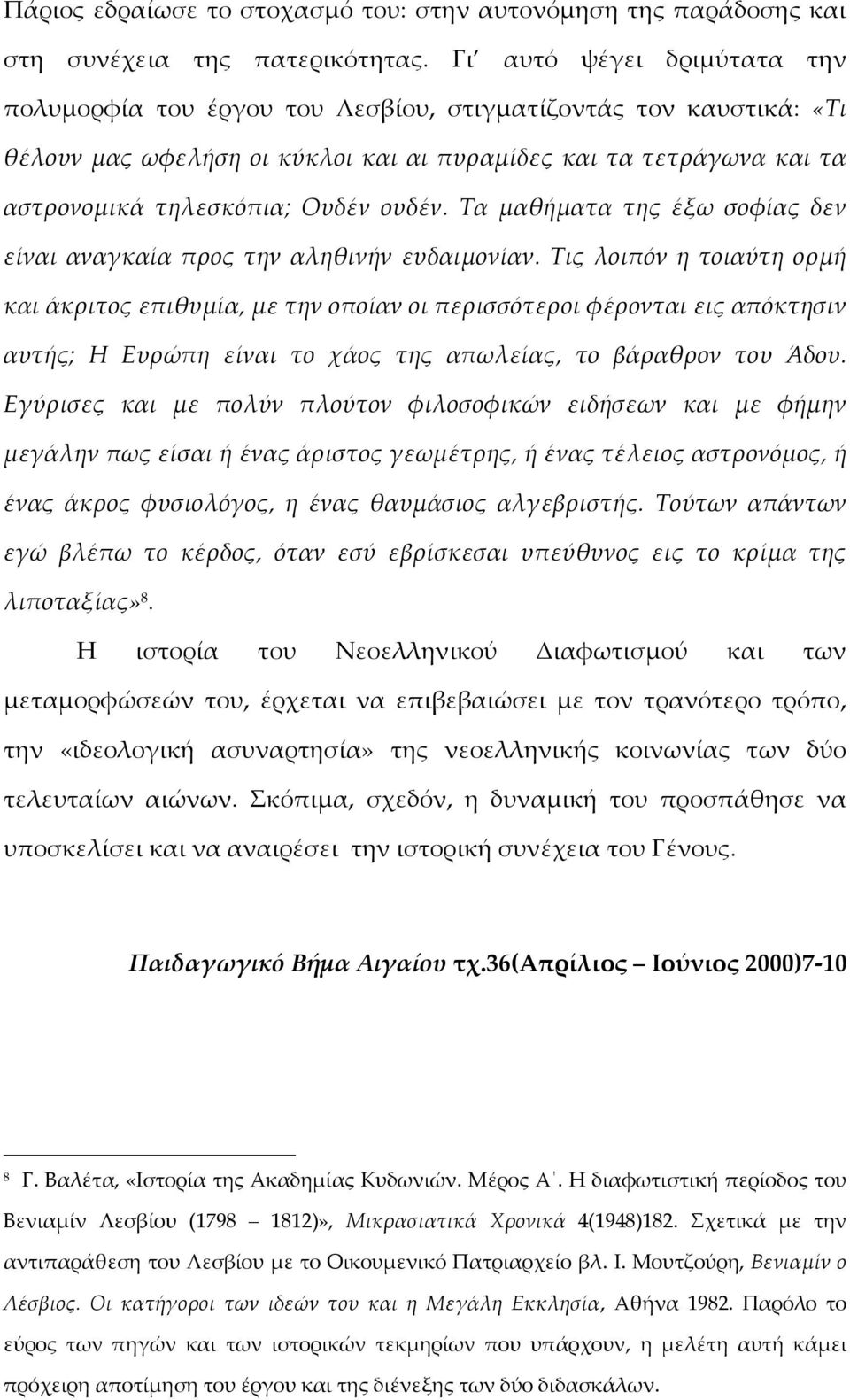 ουδέν. Τα μαθήματα της έξω σοφίας δεν είναι αναγκαία προς την αληθινήν ευδαιμονίαν.