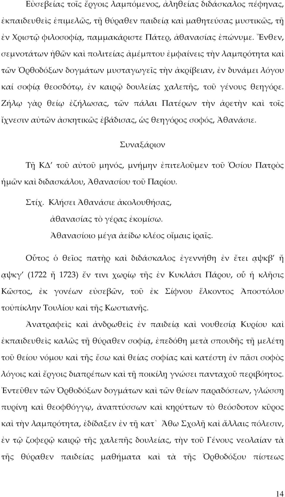 θεηγόρε. Ζήλῳ γὰρ θείῳ ἐζήλωσας, τῶν πάλαι Πατέρων τὴν ἀρετὴν καὶ τοῖς ἴχνεσιν αὐτῶν ἀσκητικῶς ἐβάδισας, ὡς θεηγόρος σοφός, Ἀθανάσιε.