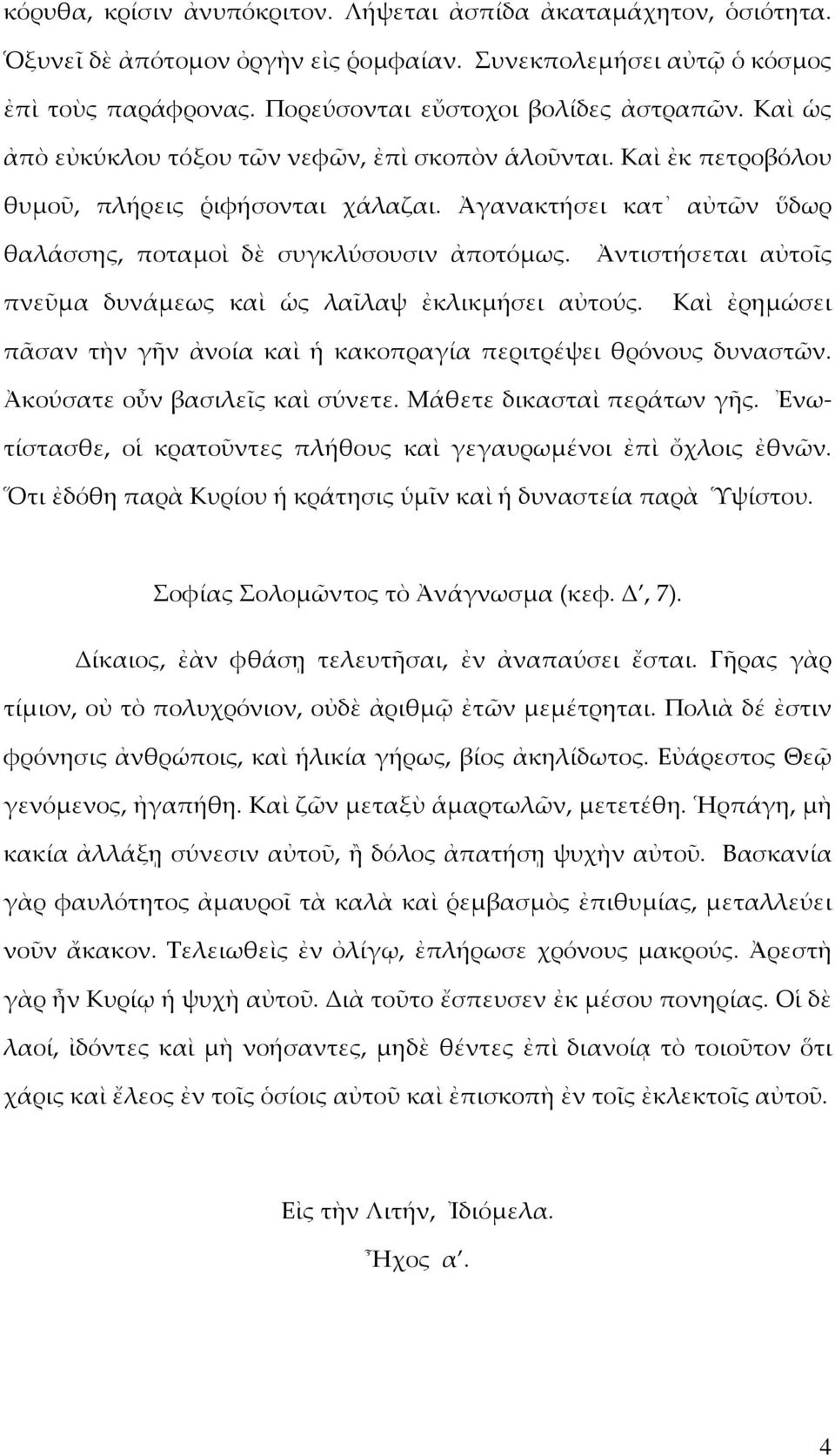 Ἀντιστήσεται αὐτοῖς πνεῦµα δυνάµεως καὶ ὡς λαῖλαψ ἐκλικµήσει αὐτούς. Καὶ ἐρηµώσει πᾶσαν τὴν γῆν ἀνοία καὶ ἡ κακοπραγία περιτρέψει θρόνους δυναστῶν. Ἀκούσατε οὖν βασιλεῖς καὶ σύνετε.