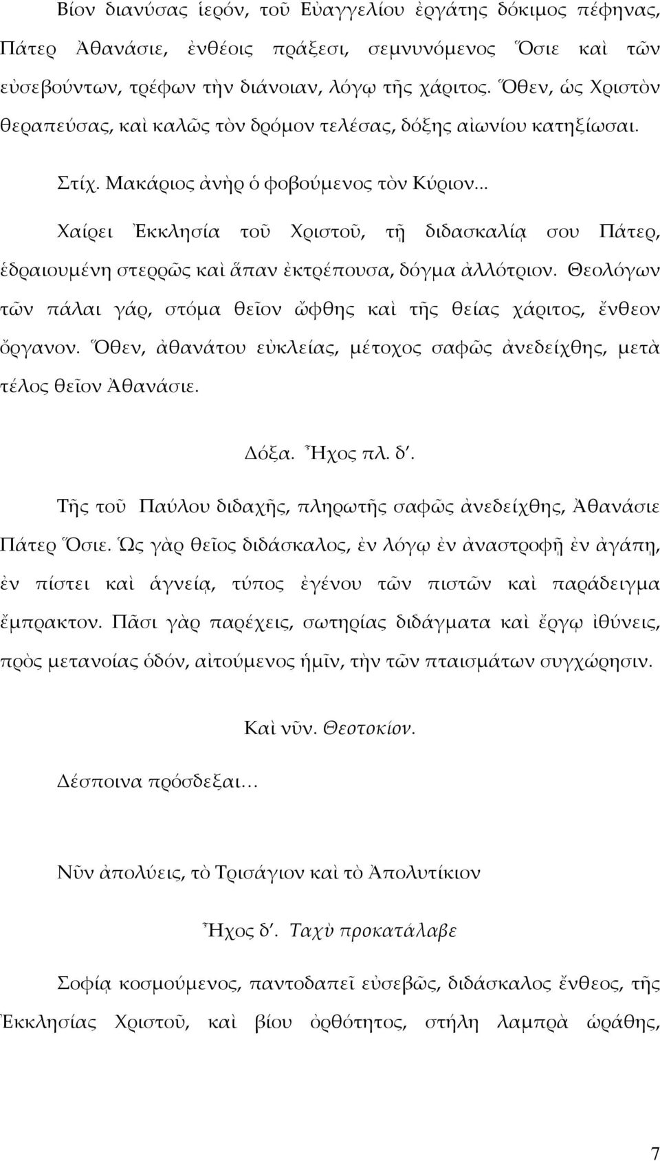 .. Χαίρει Ἐκκλησία τοῦ Χριστοῦ, τῇ διδασκαλίᾳ σου Πάτερ, ἑδραιουµένη στερρῶς καὶ ἅπαν ἐκτρέπουσα, δόγµα ἀλλότριον. Θεολόγων τῶν πάλαι γάρ, στόµα θεῖον ὤφθης καὶ τῆς θείας χάριτος, ἔνθεον ὄργανον.