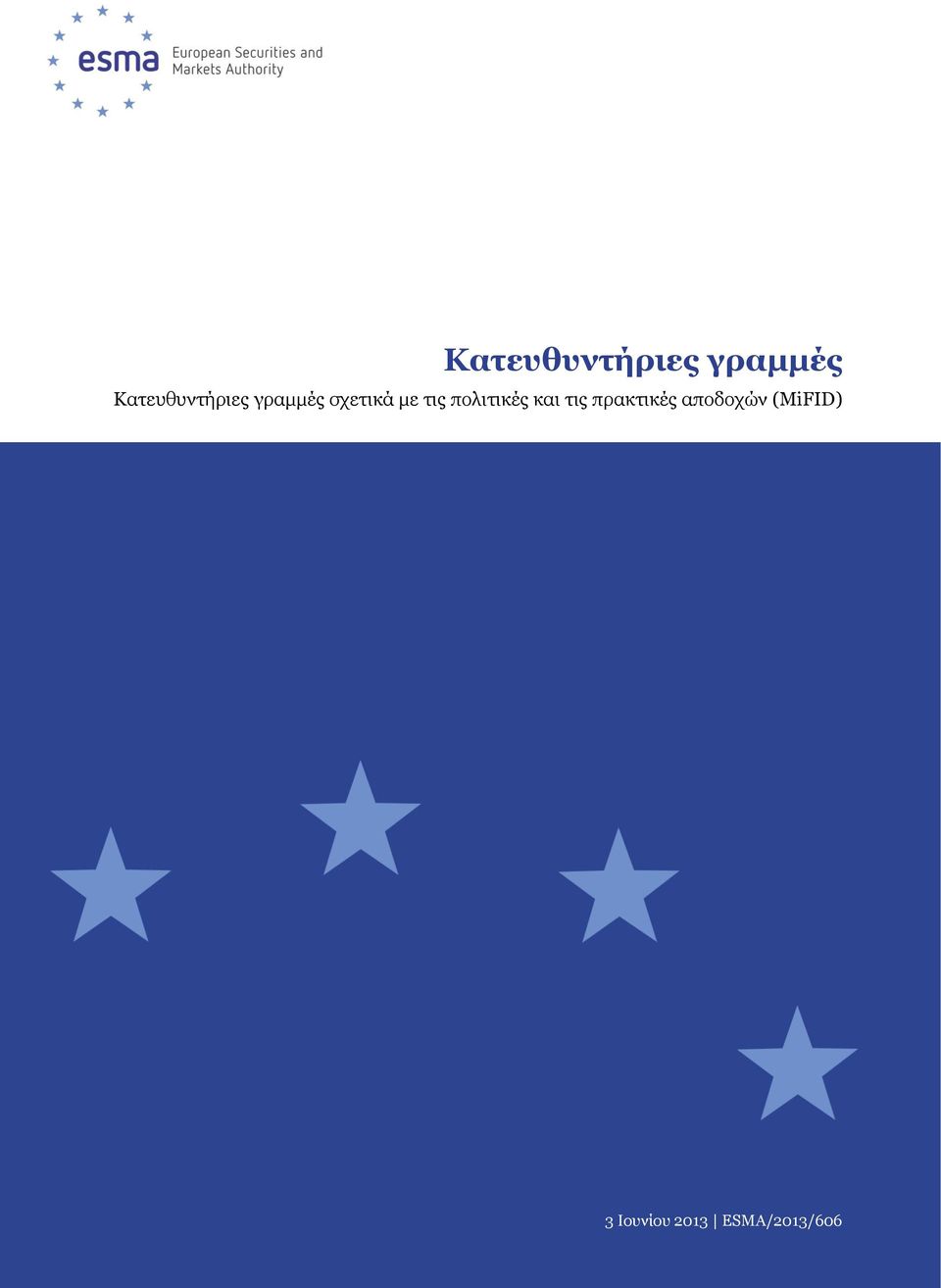 πρακτικές αποδοχών (MiFID) 3