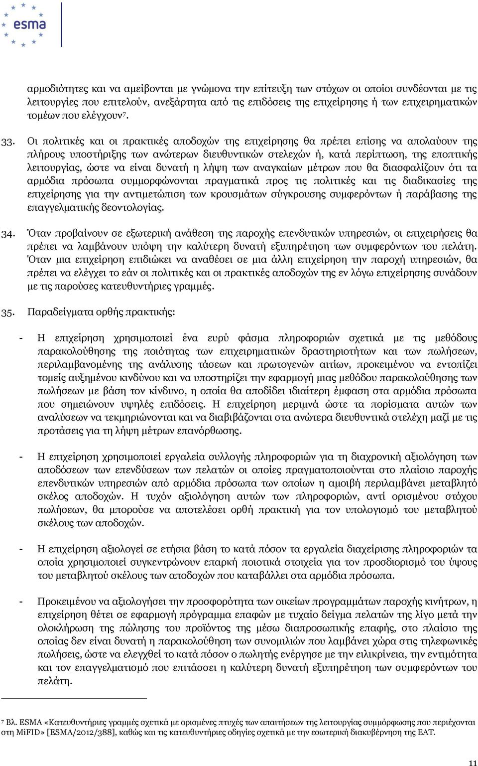 Οι πολιτικές και οι πρακτικές αποδοχών της επιχείρησης θα πρέπει επίσης να απολαύουν της πλήρους υποστήριξης των ανώτερων διευθυντικών στελεχών ή, κατά περίπτωση, της εποπτικής λειτουργίας, ώστε να