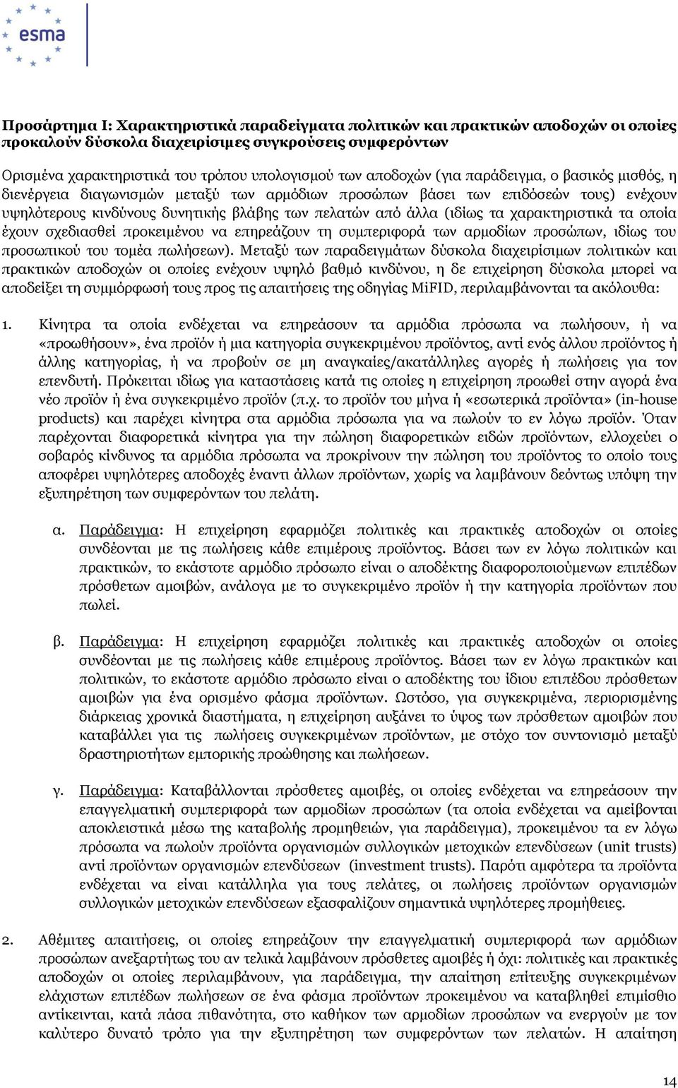 τα χαρακτηριστικά τα οποία έχουν σχεδιασθεί προκειμένου να επηρεάζουν τη συμπεριφορά των αρμοδίων προσώπων, ιδίως του προσωπικού του τομέα πωλήσεων).