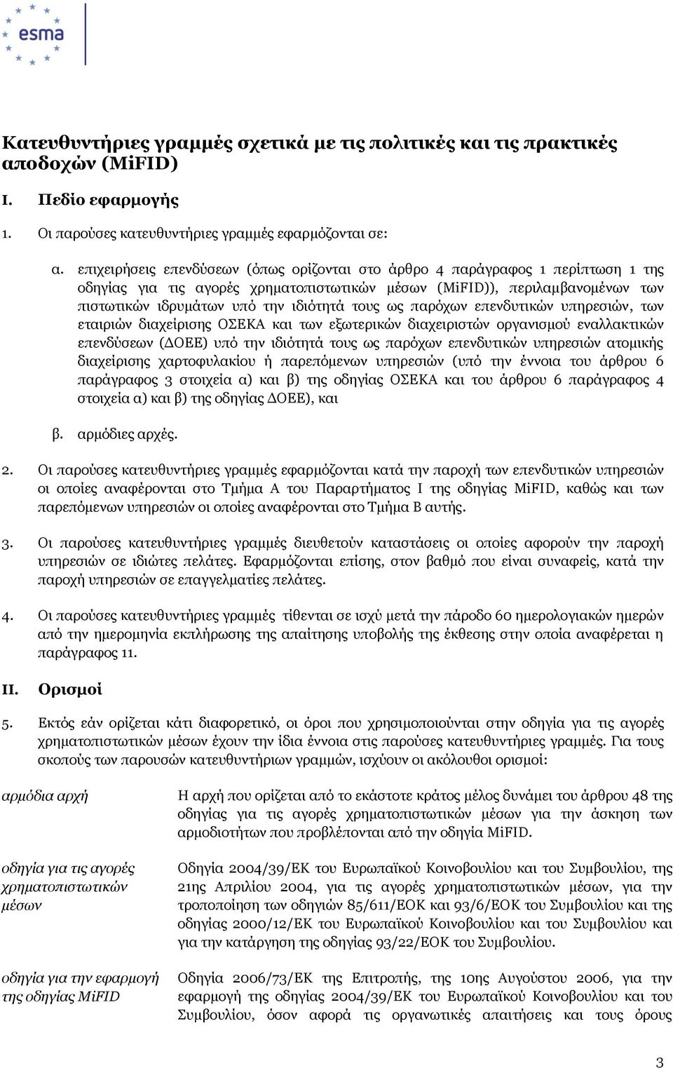 τους ως παρόχων επενδυτικών υπηρεσιών, των εταιριών διαχείρισης ΟΣΕΚΑ και των εξωτερικών διαχειριστών οργανισμού εναλλακτικών επενδύσεων (ΔΟΕΕ) υπό την ιδιότητά τους ως παρόχων επενδυτικών υπηρεσιών