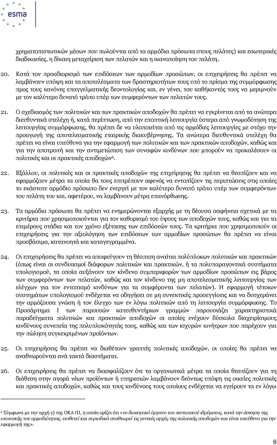 επαγγελματικής δεοντολογίας και, εν γένει, του καθήκοντός τους να μεριμνούν με τον καλύτερο δυνατό τρόπο υπέρ των συμφερόντων των πελατών τους. 21.