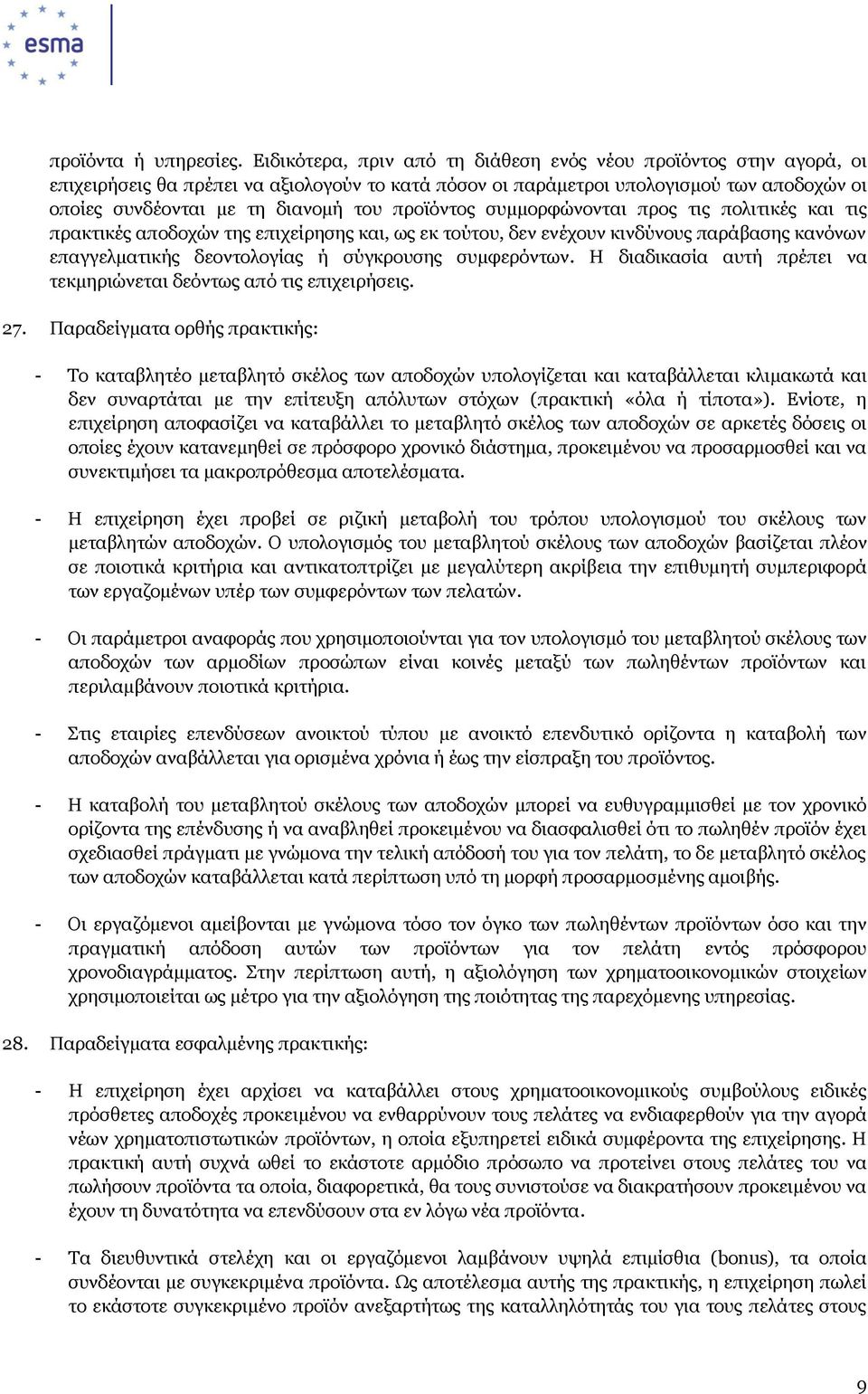 προϊόντος συμμορφώνονται προς τις πολιτικές και τις πρακτικές αποδοχών της επιχείρησης και, ως εκ τούτου, δεν ενέχουν κινδύνους παράβασης κανόνων επαγγελματικής δεοντολογίας ή σύγκρουσης συμφερόντων.