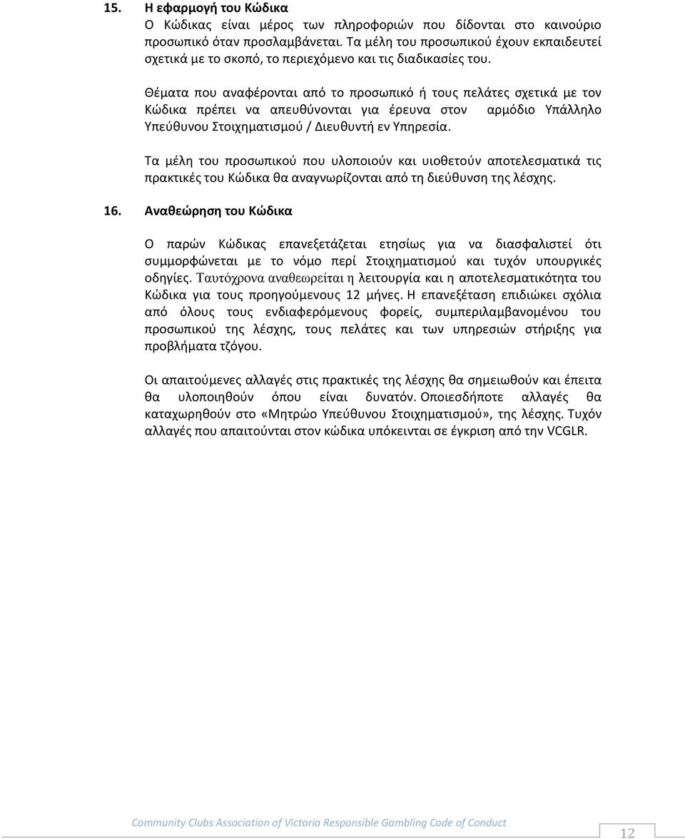 Θέματα που αναφέρονται από το προσωπικό ή τους πελάτες σχετικά με τον Κώδικα πρέπει να απευθύνονται για έρευνα στον αρμόδιο Υπάλληλο Υπεύθυνου Στοιχηματισμού / Διευθυντή εν Υπηρεσία.