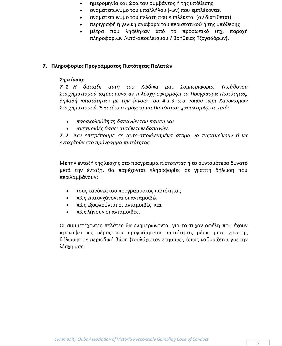 1 Η διάταξη αυτή του Κώδικα μας Συμπεριφοράς Υπεύθυνου Στοιχηματισμού ισχύει μόνο αν η λέσχη εφαρμόζει το Πρόγραμμα Πιστότητας, δηλαδή «πιστότητα» με την έννοια του Α.1.3 του νόμου περί Κανονισμών Στοιχηματισμού.