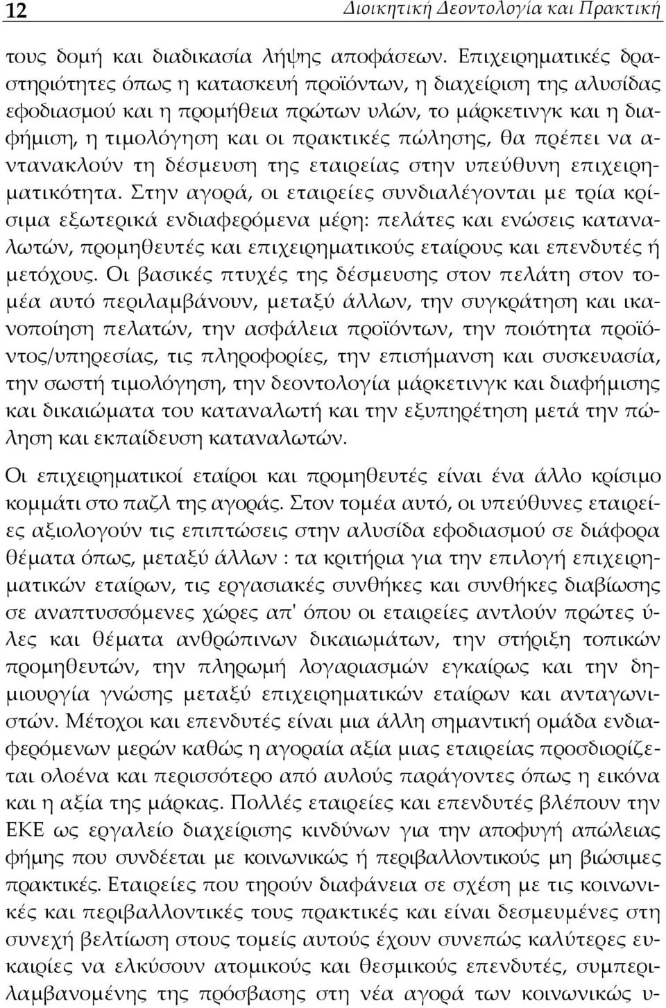 πρέπει να α ντανακλούν τη δέσμευση της εταιρείας στην υπεύθυνη επιχειρηματικότητα.