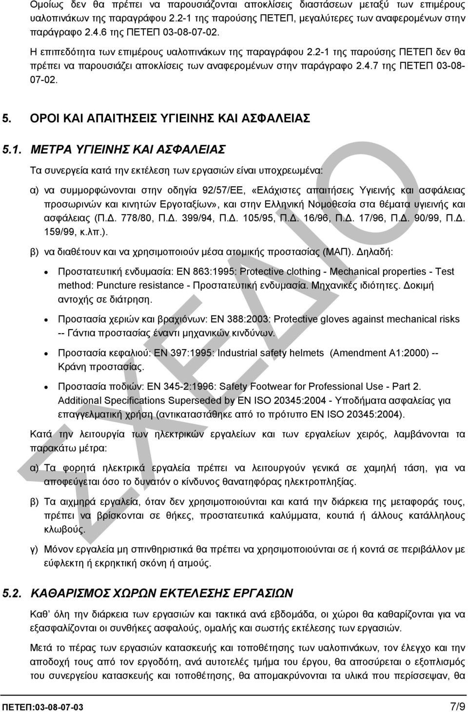 7 της ΠΕΤΕΠ 03-08- 07-02. 5. ΟΡΟΙ ΚΑΙ ΑΠΑΙΤΗΣΕΙΣ ΥΓΙΕΙΝΗΣ ΚΑΙ ΑΣΦΑΛΕΙΑΣ 5.1.