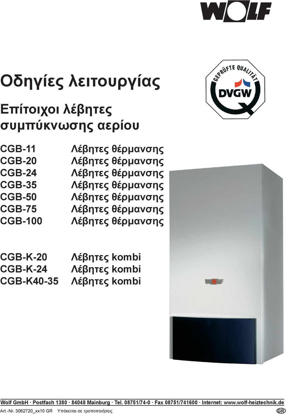 Λέβητες kombi Wolf GmbH Postfach 1380 84048 Mainburg Tel.