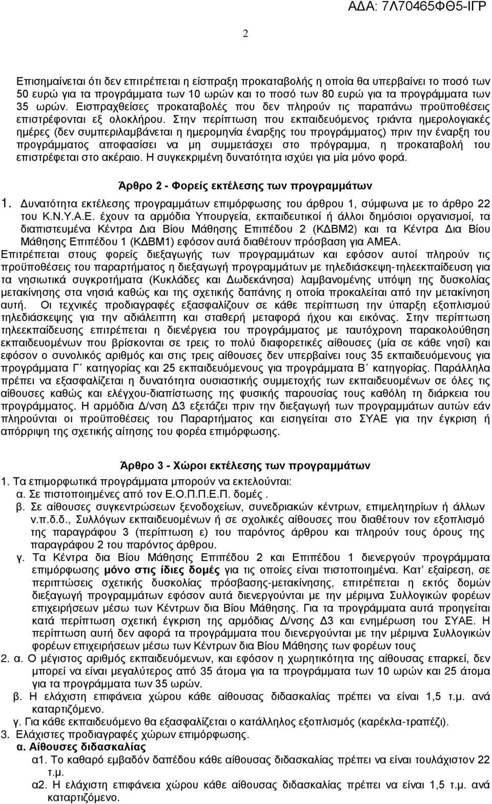 Στην περίπτωση που εκπαιδευόμενος τριάντα ημερολογιακές ημέρες (δεν συμπεριλαμβάνεται η ημερομηνία έναρξης του προγράμματος) πριν την έναρξη του προγράμματος αποφασίσει να μη συμμετάσχει στο