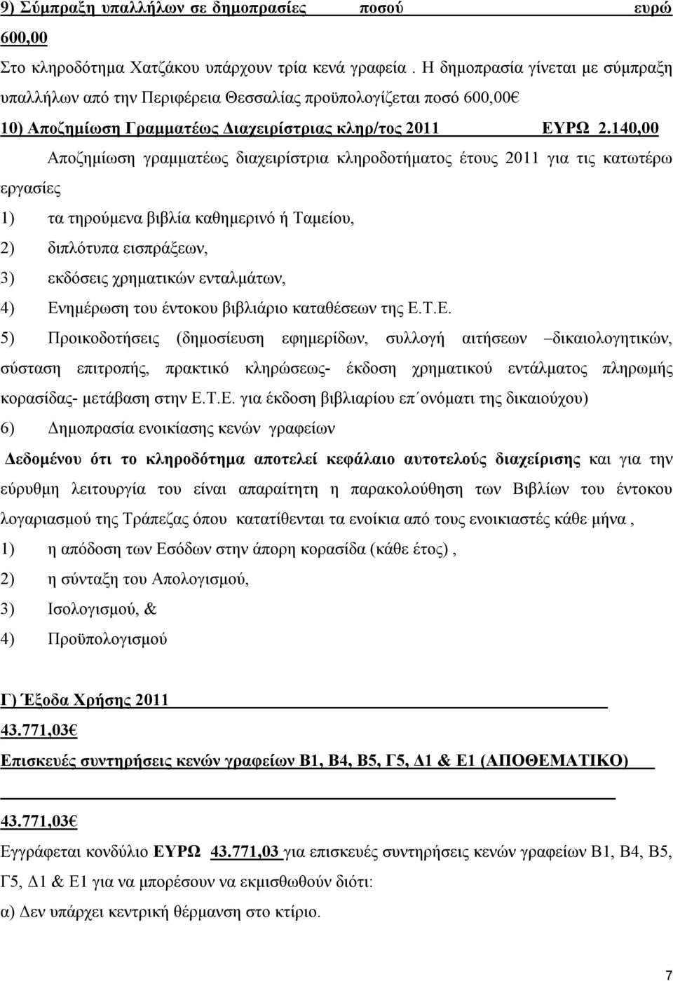 140,00 Αποζημίωση γραμματέως διαχειρίστρια κληροδοτήματος έτους 2011 για τις κατωτέρω εργασίες 1) τα τηρούμενα βιβλία καθημερινό ή Ταμείου, 2) διπλότυπα εισπράξεων, 3) εκδόσεις χρηματικών ενταλμάτων,