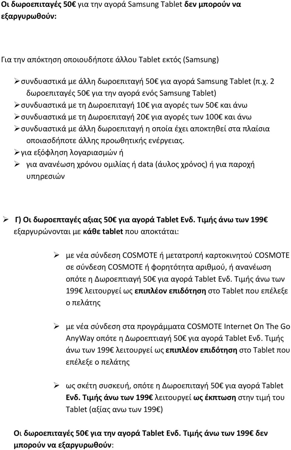 δωροεπιταγή η οποία έχει αποκτηθεί στα πλαίσια οποιασδήποτε άλλης προωθητικής ενέργειας.