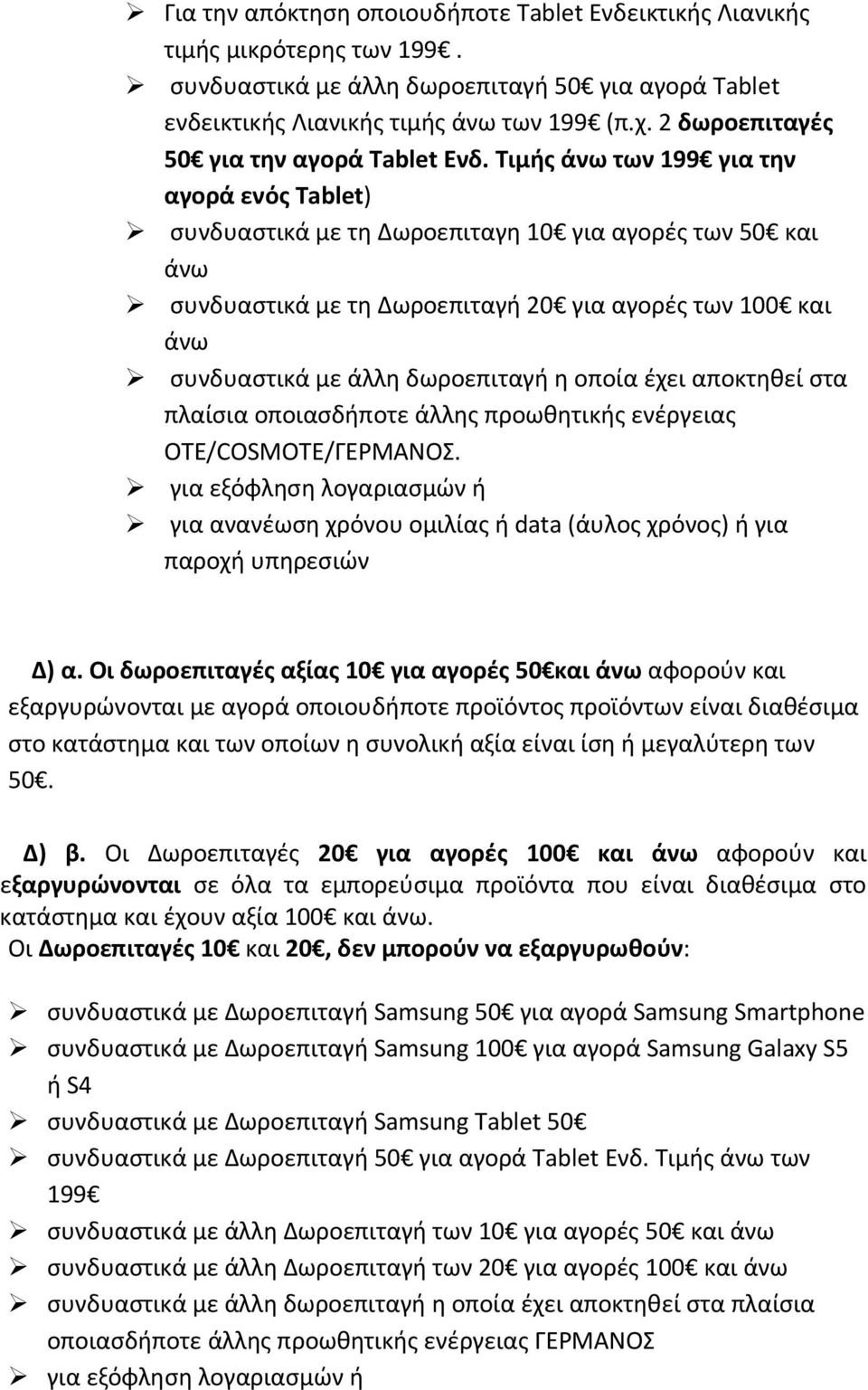 Τιμής άνω των 199 για την αγορά ενός Tablet) συνδυαστικά με τη Δωροεπιταγη 10 για αγορές των 50 και άνω συνδυαστικά με τη Δωροεπιταγή 20 για αγορές των 100 και άνω συνδυαστικά με άλλη δωροεπιταγή η